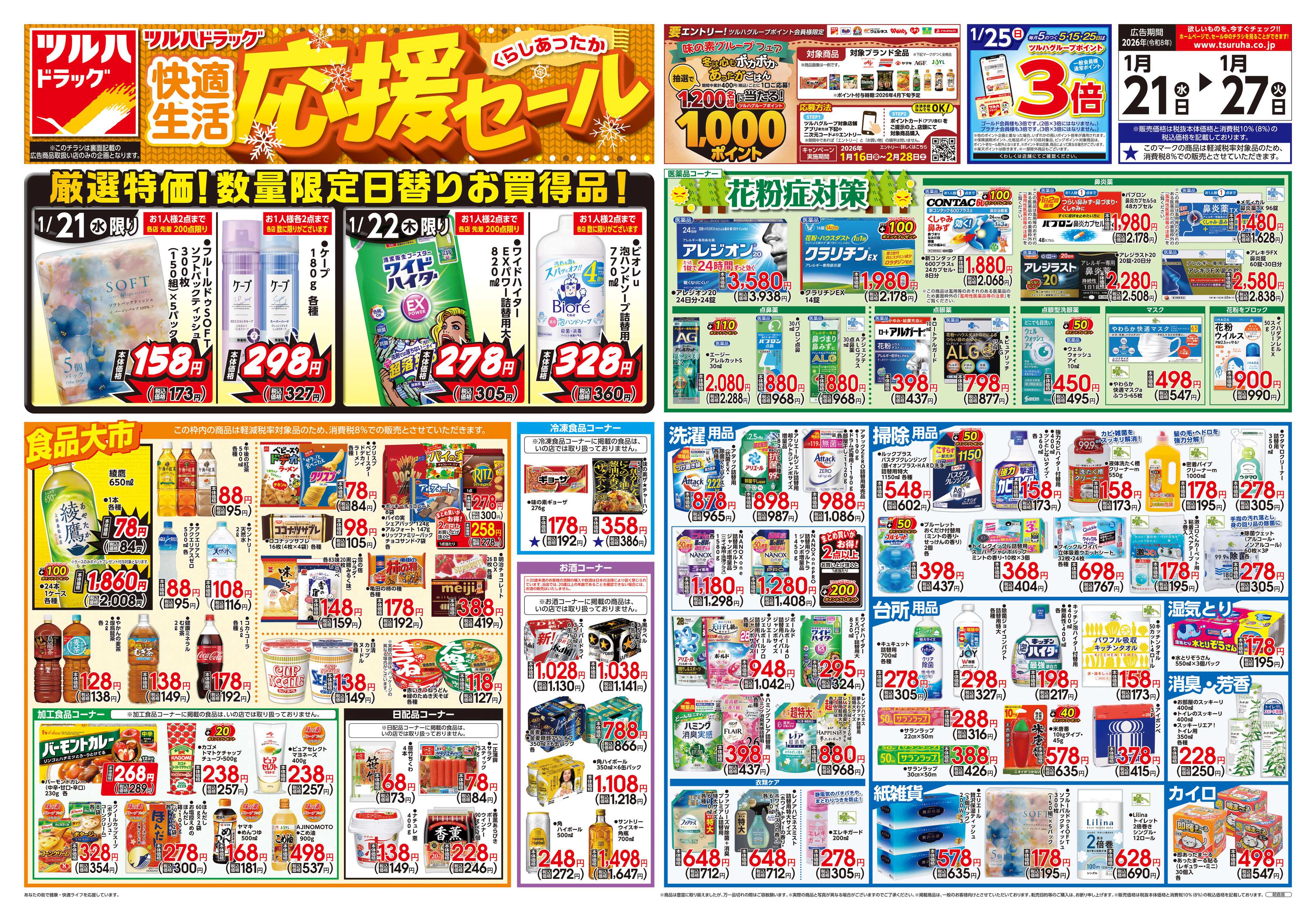 ツルハドラッグ 