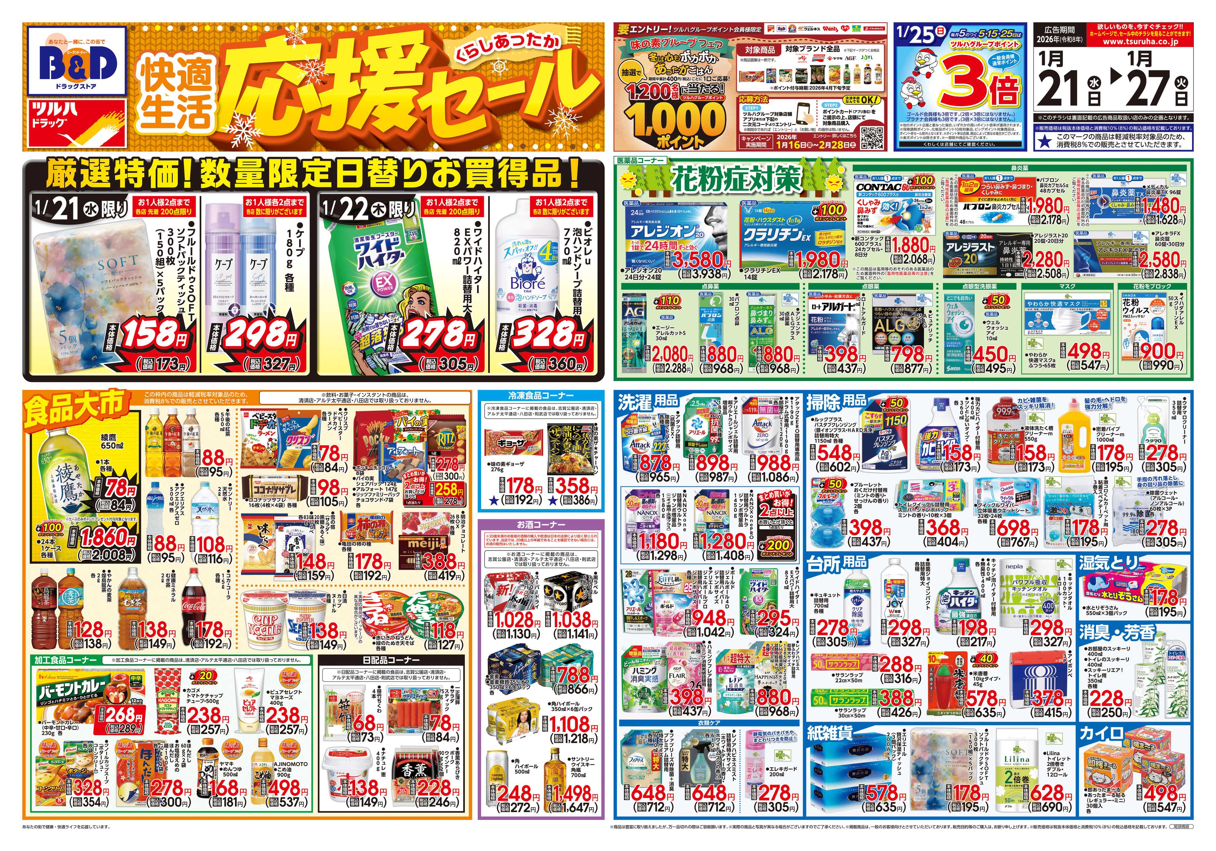 ツルハドラッグ 