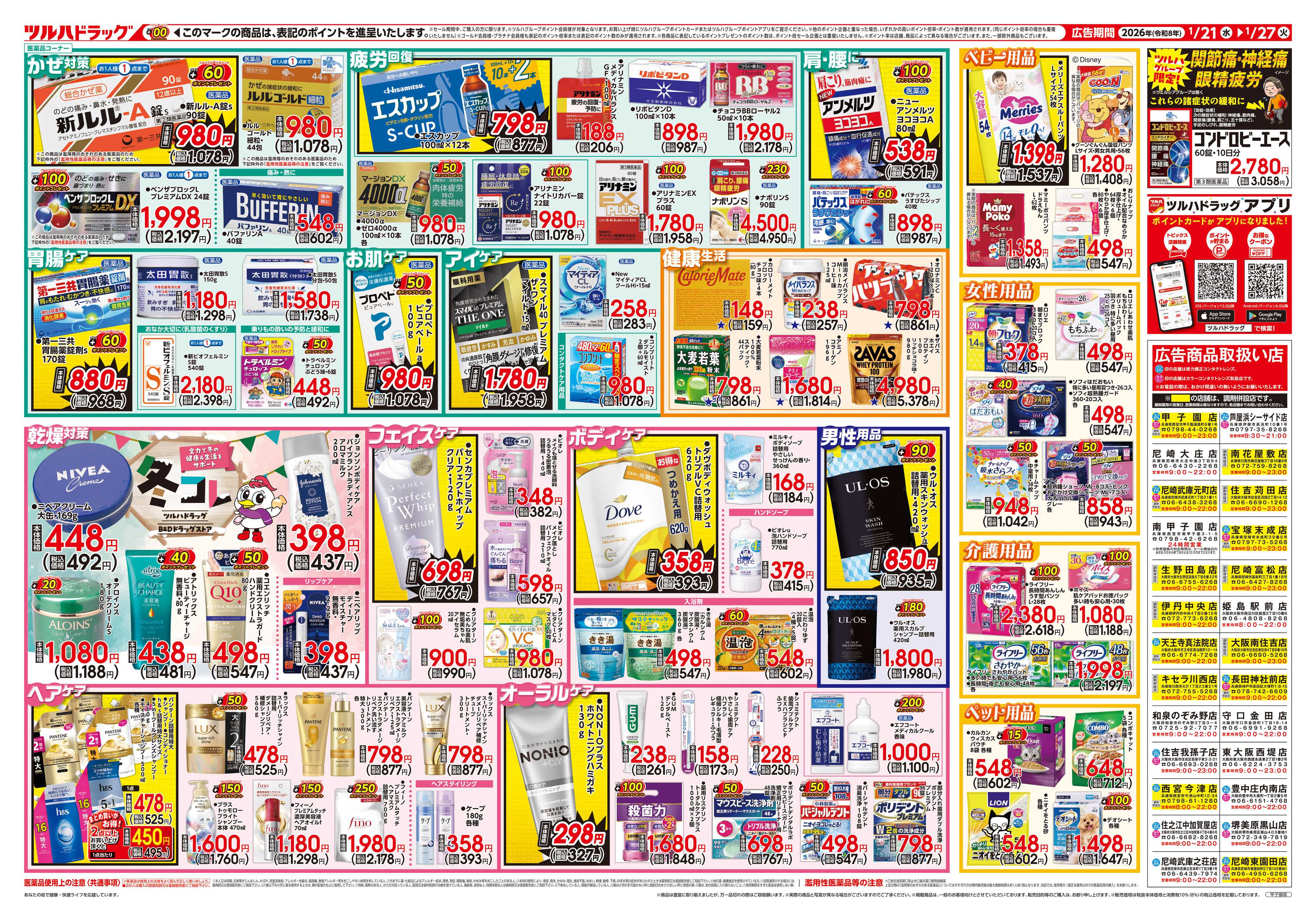 ツルハドラッグ 