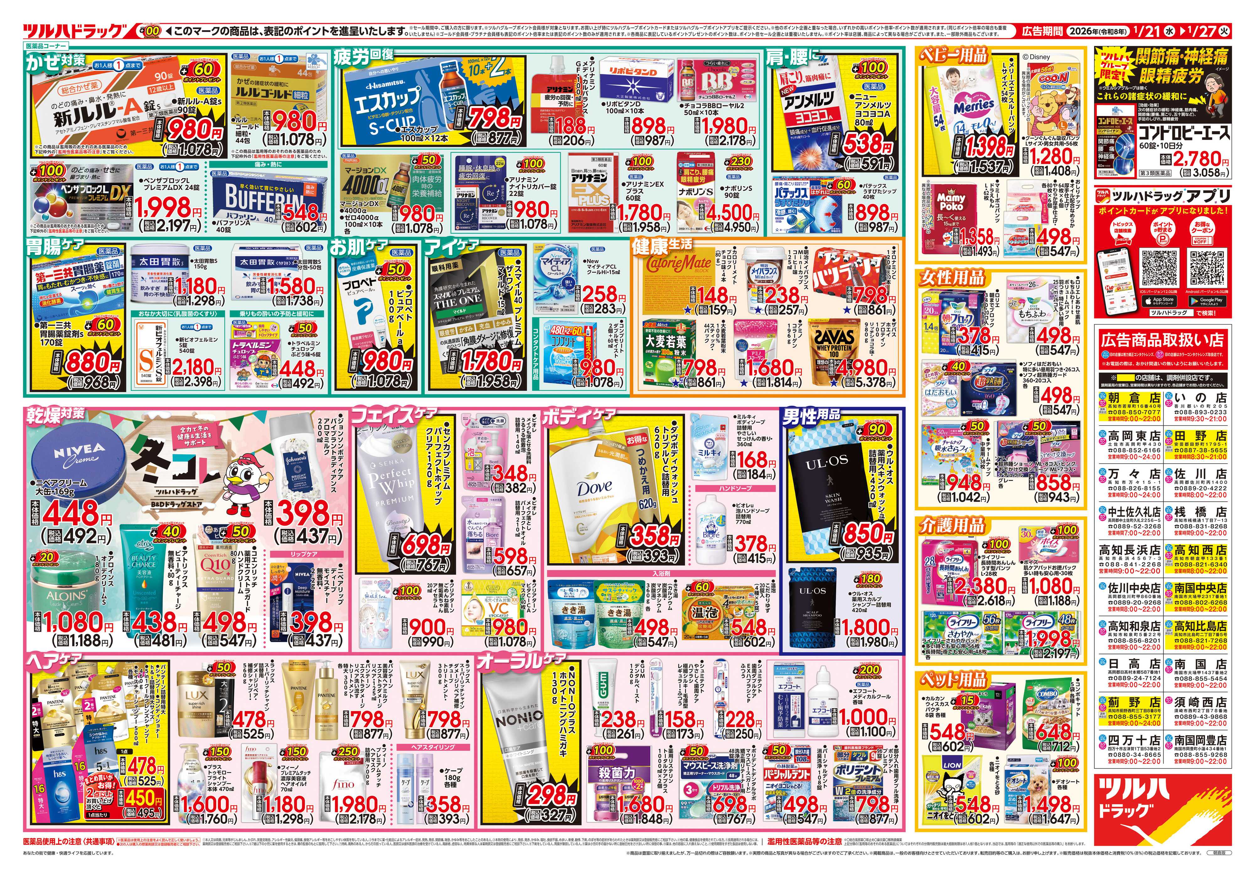 ツルハドラッグ 