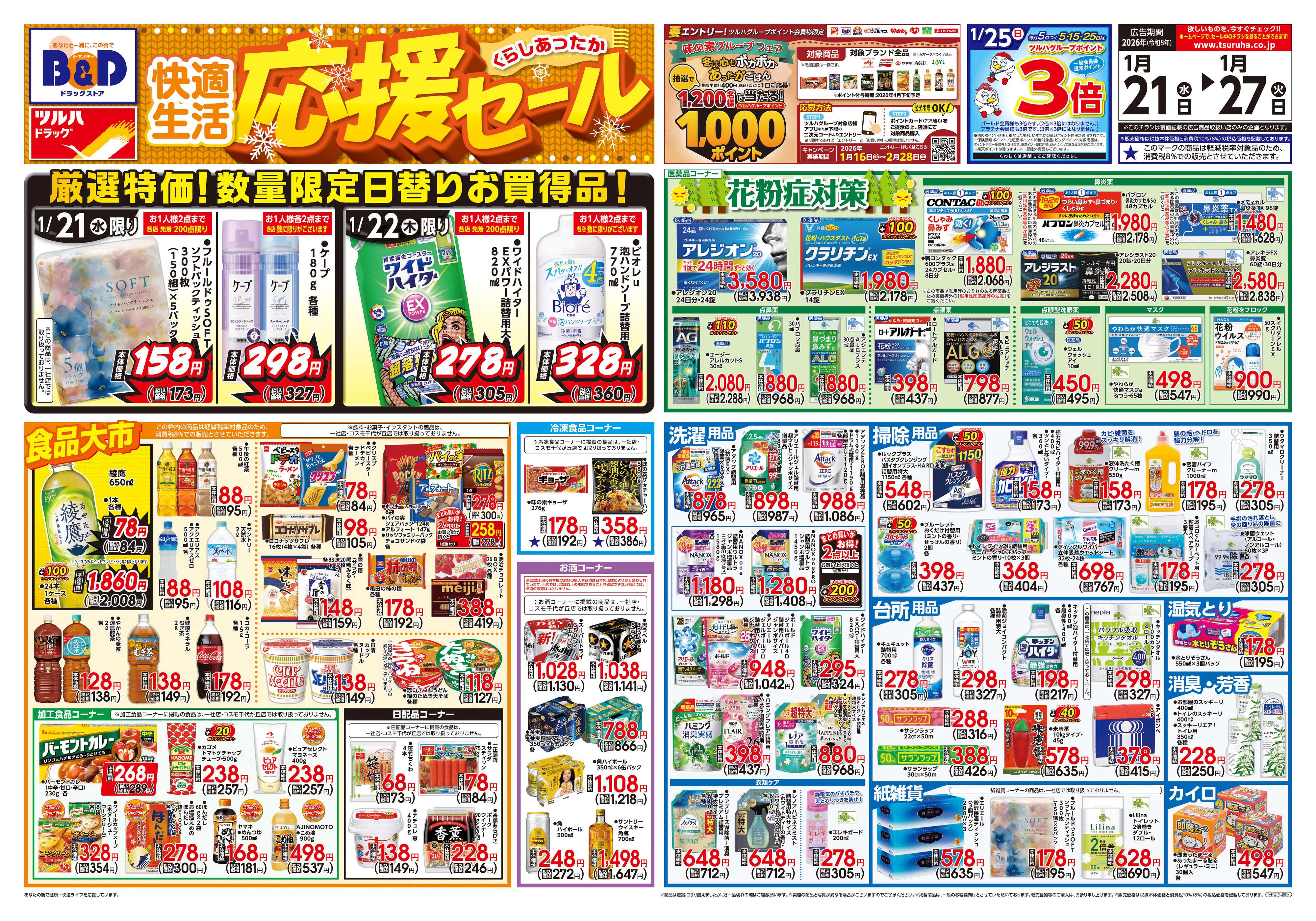 ツルハドラッグ 