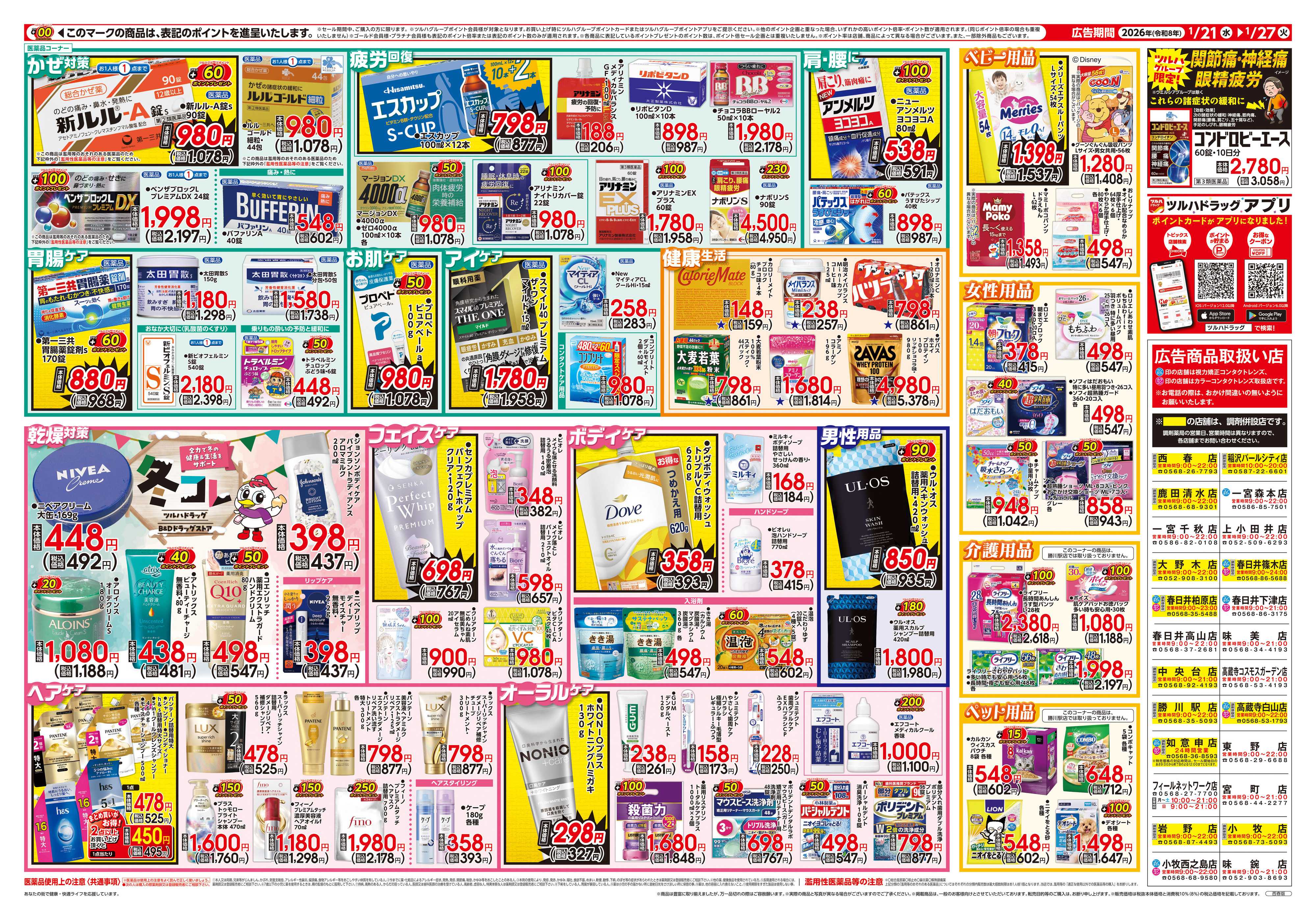 ツルハドラッグ 