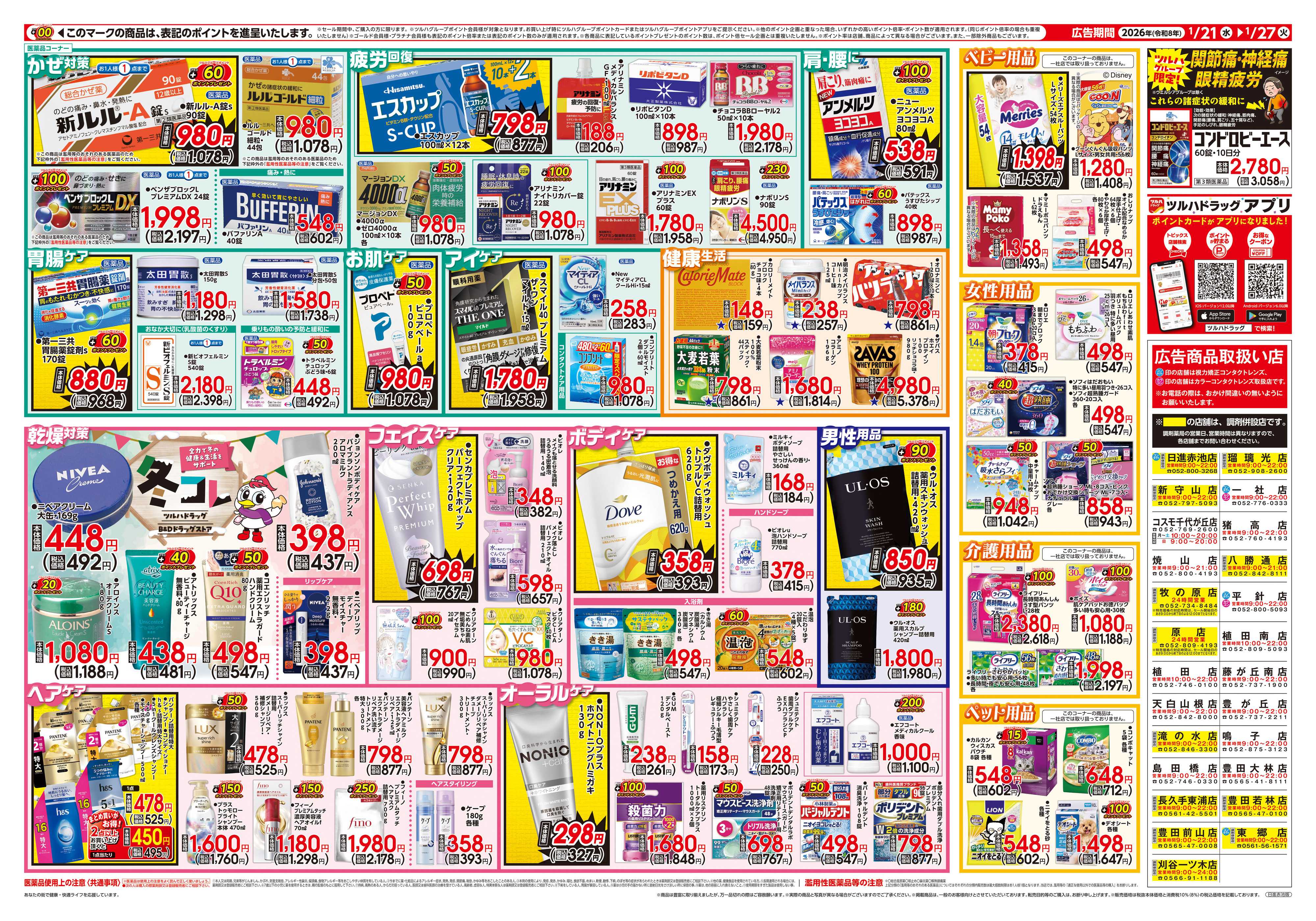 ツルハドラッグ 