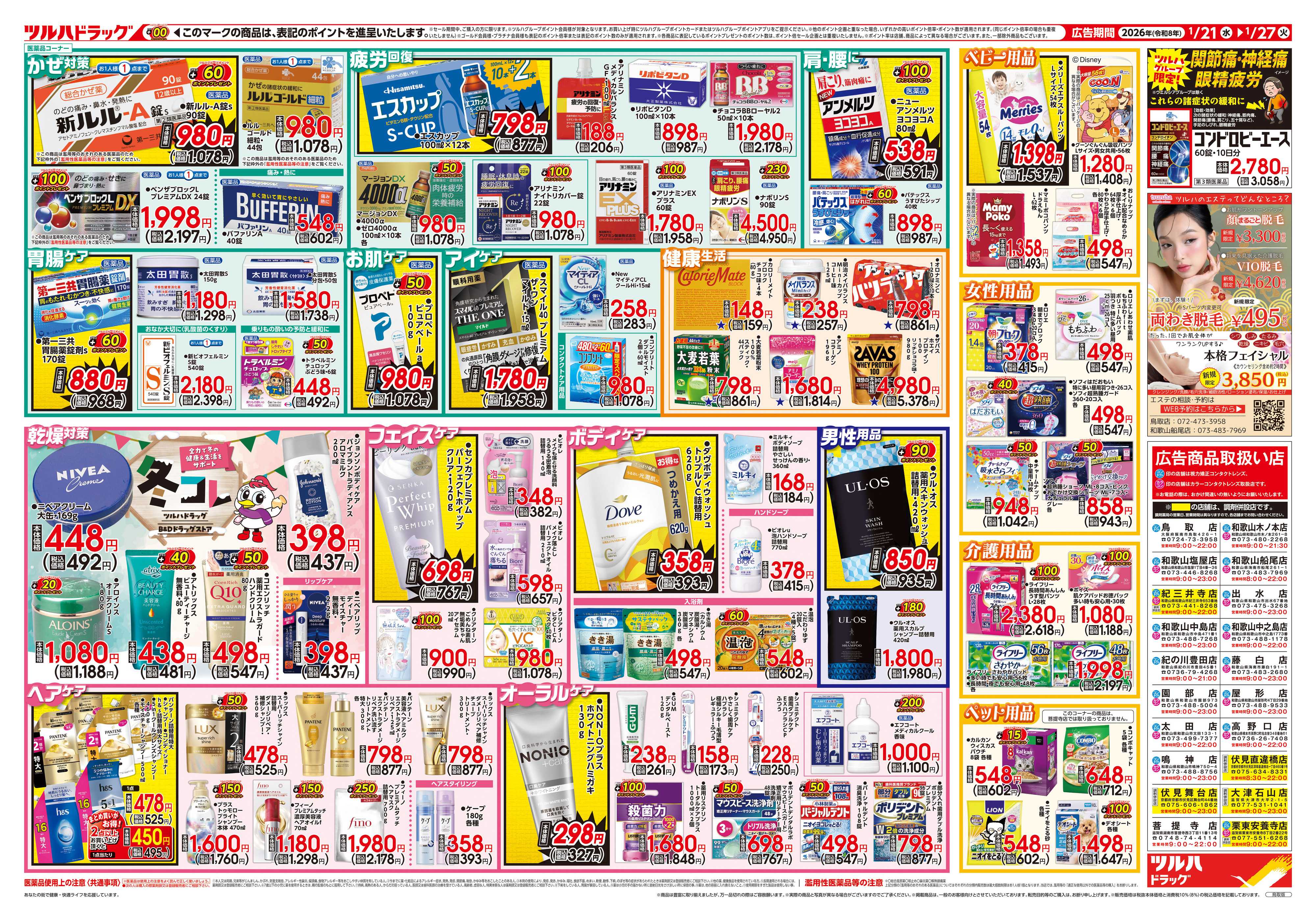 ツルハドラッグ 