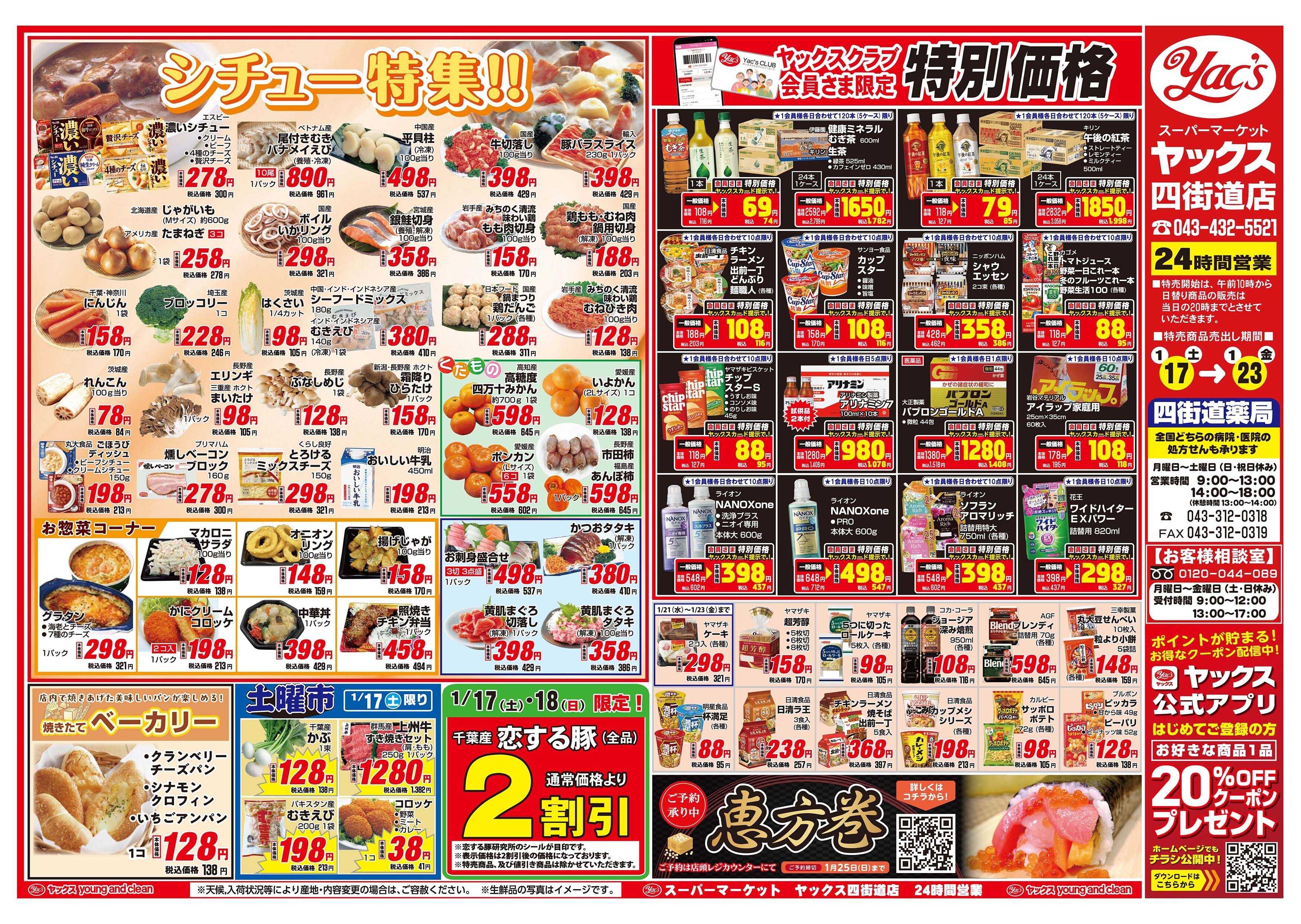 スーパーマーケットヤックス 1月17日(土)～1月23日(金)