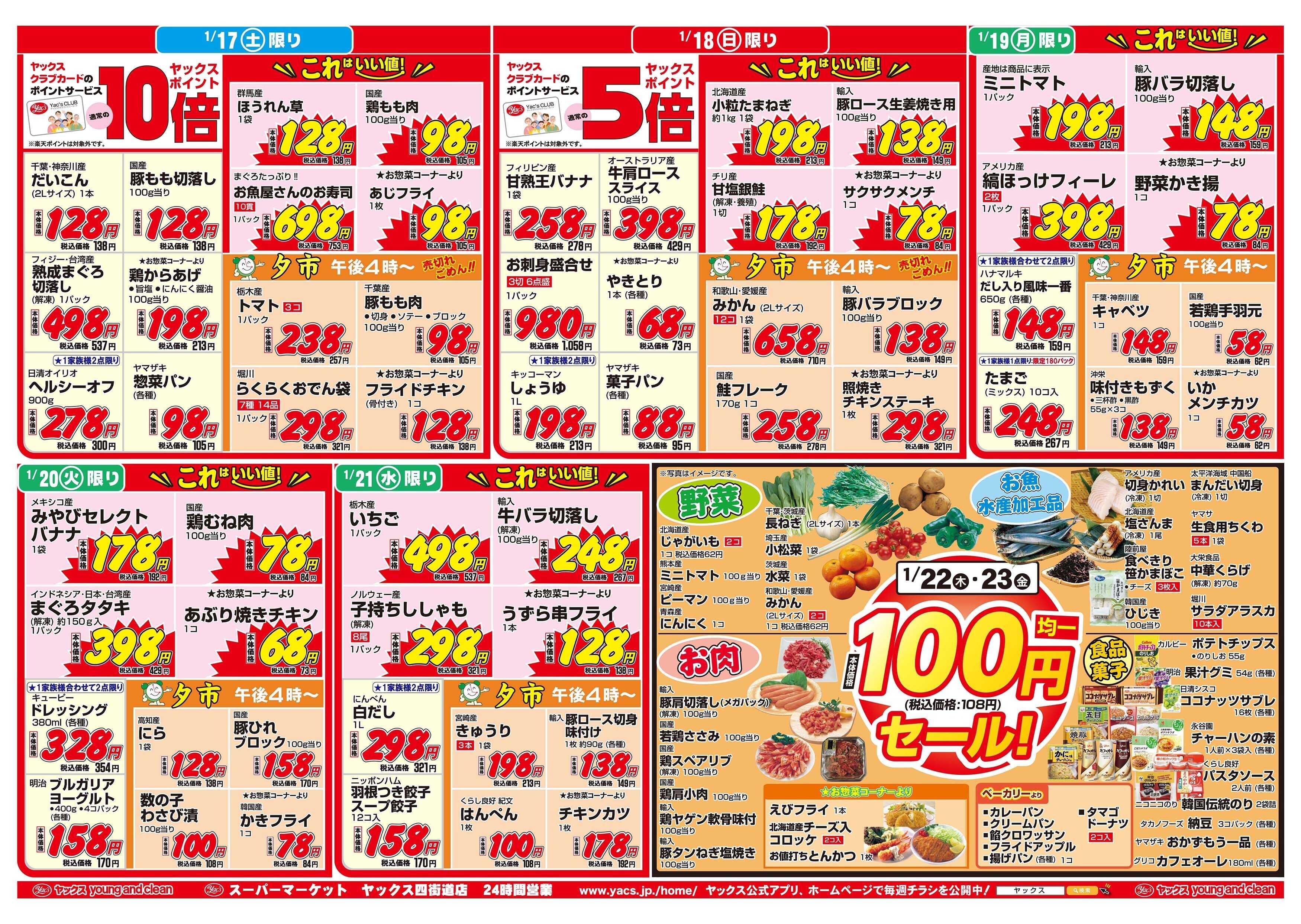 スーパーマーケットヤックス 1月17日(土)～1月23日(金)
