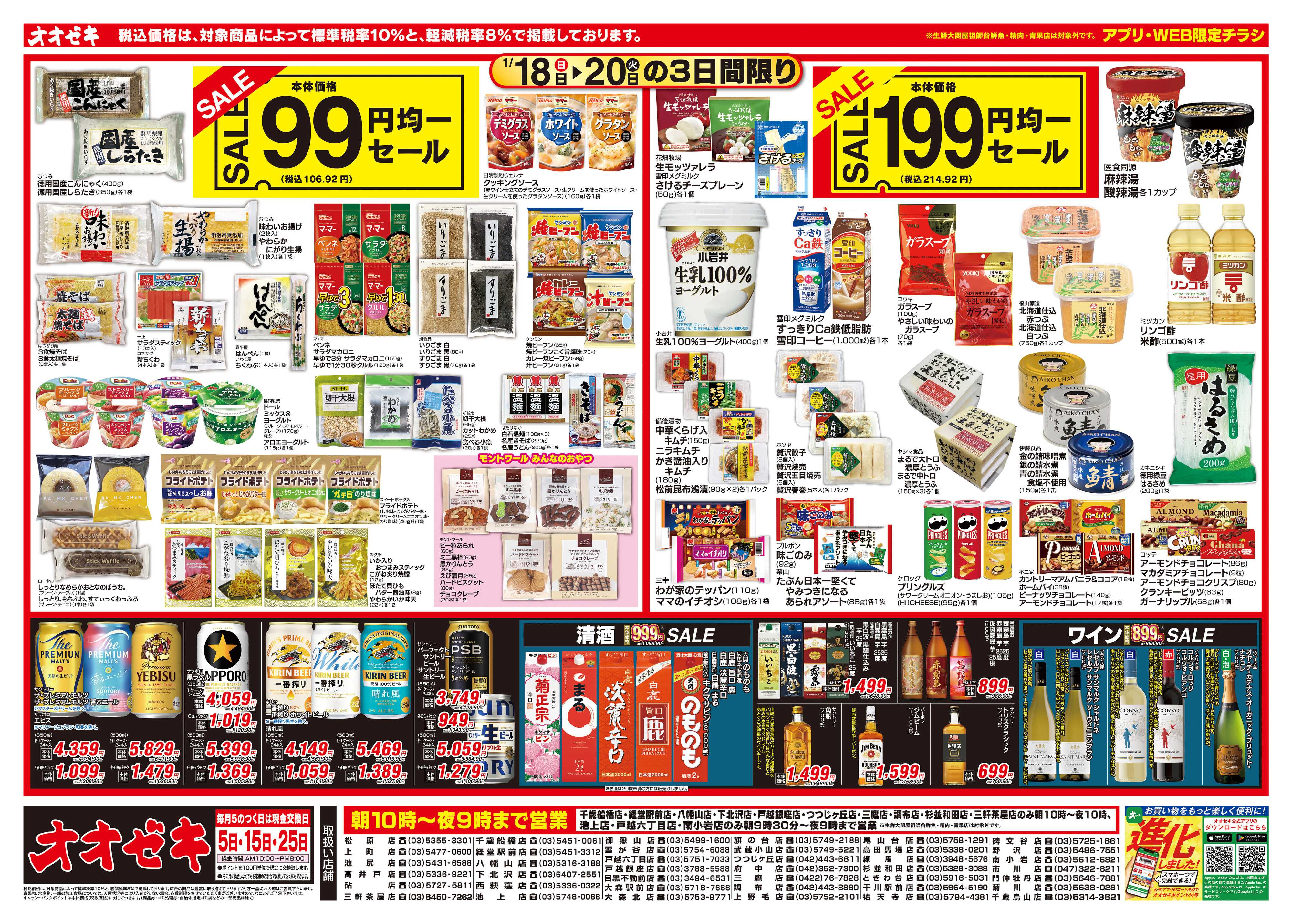 オオゼキ 1/18（日）～1/20（火）