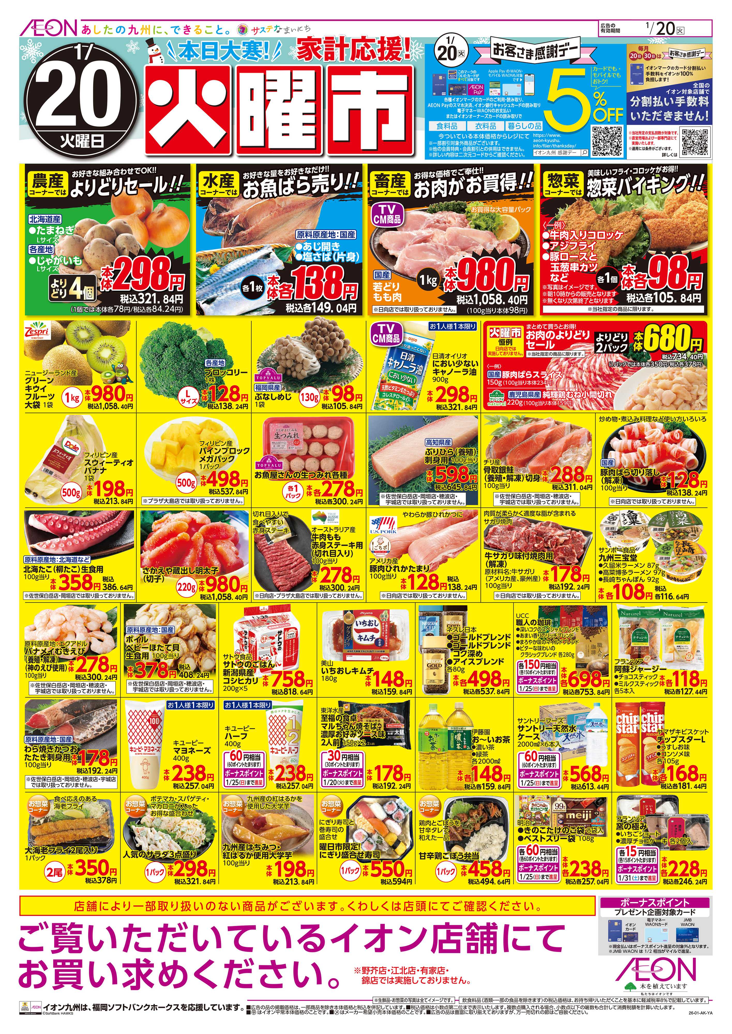 イオン 火曜市/感謝デー