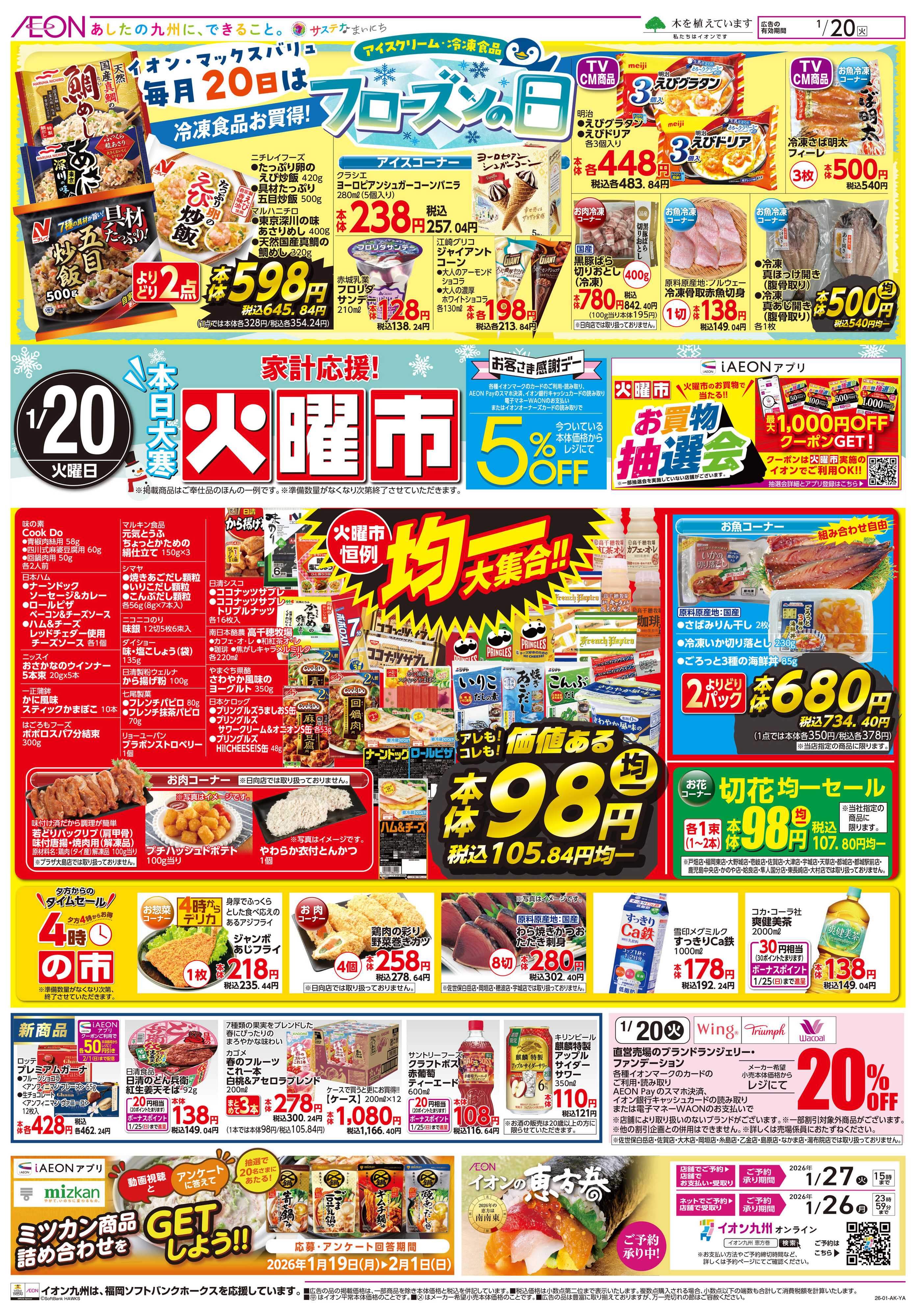 イオン 火曜市/感謝デー