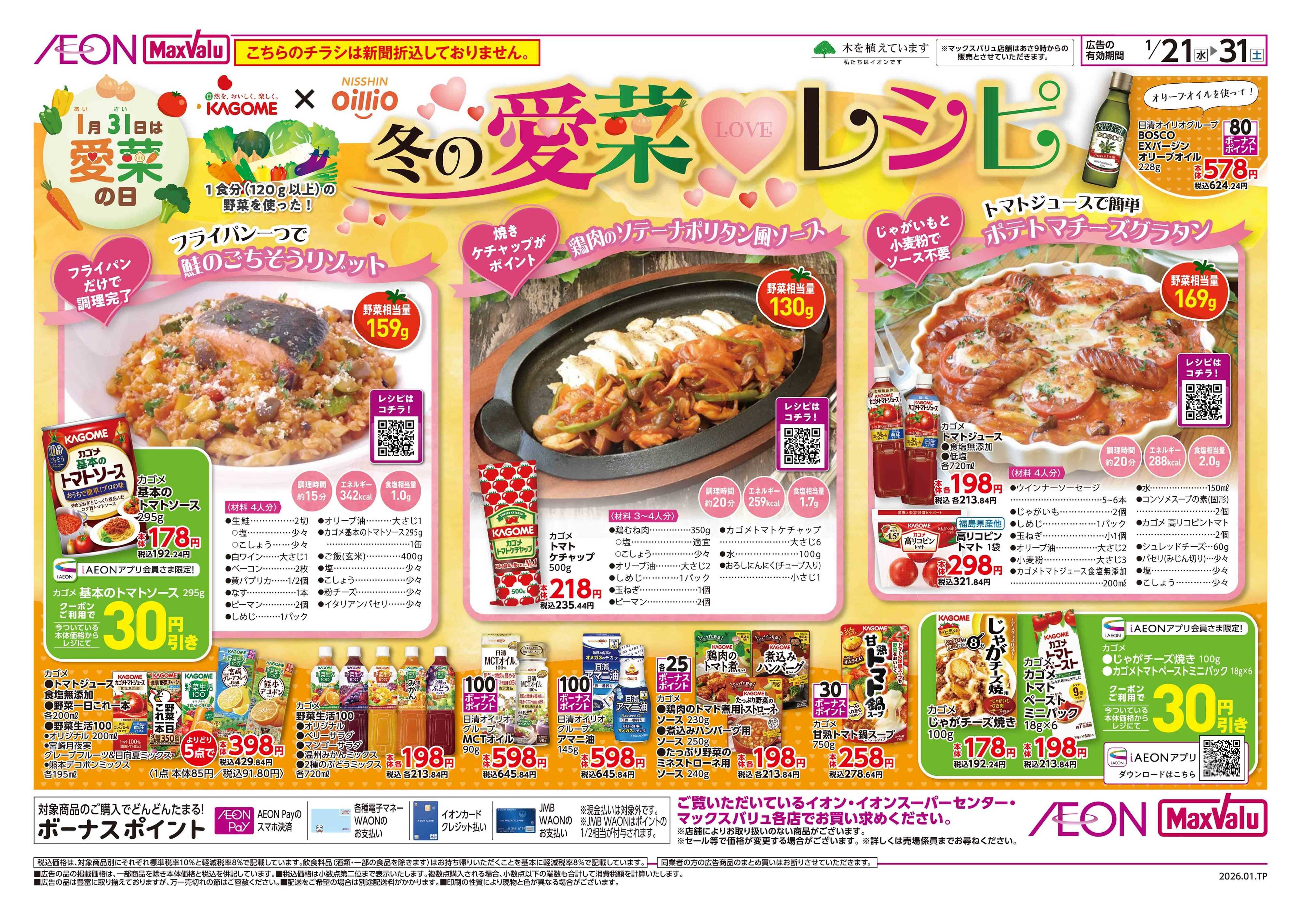 フードセンター 冬の愛菜LOVEレシピ