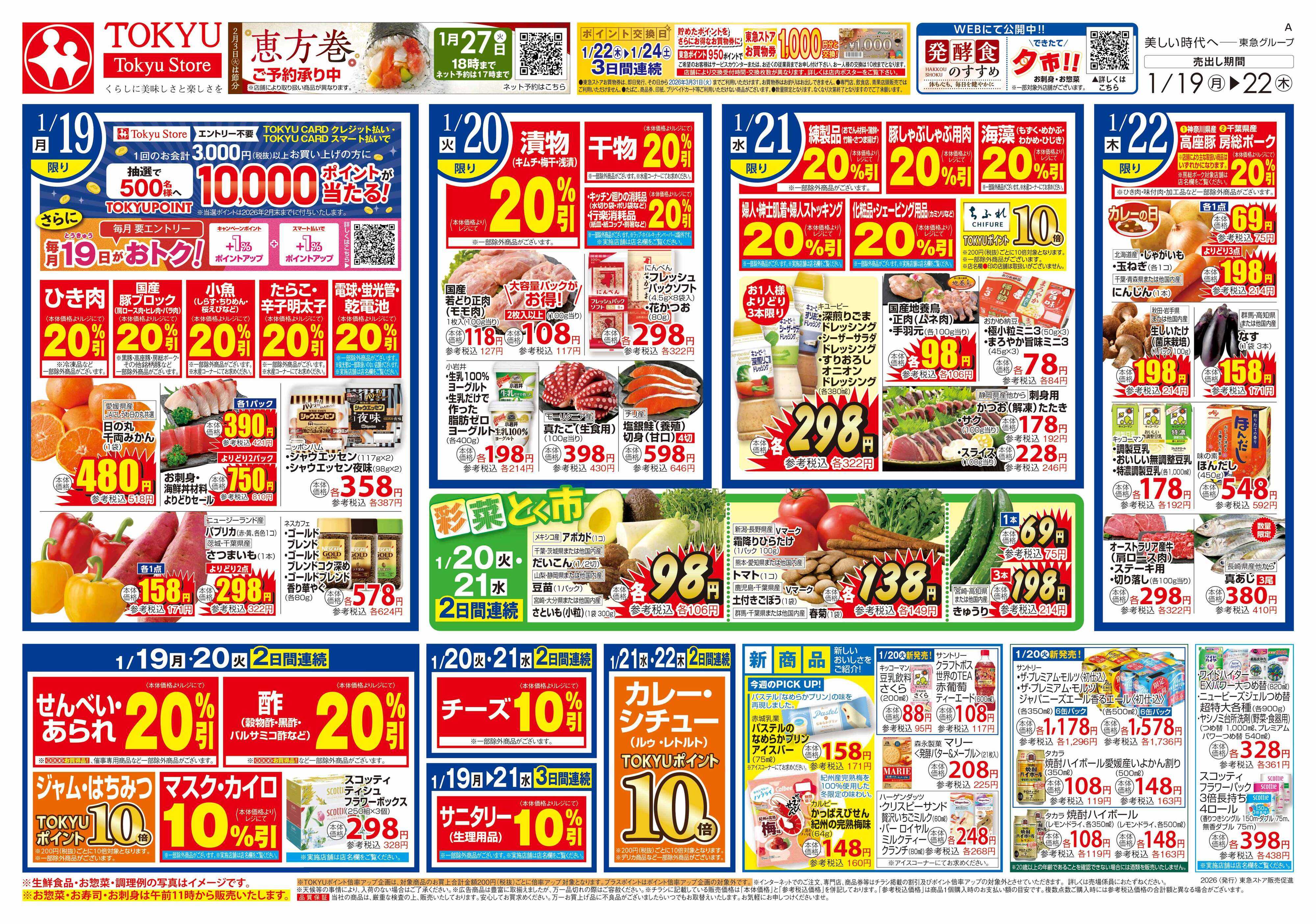 東急ストア 1月19日東急ストアチラシ配信用