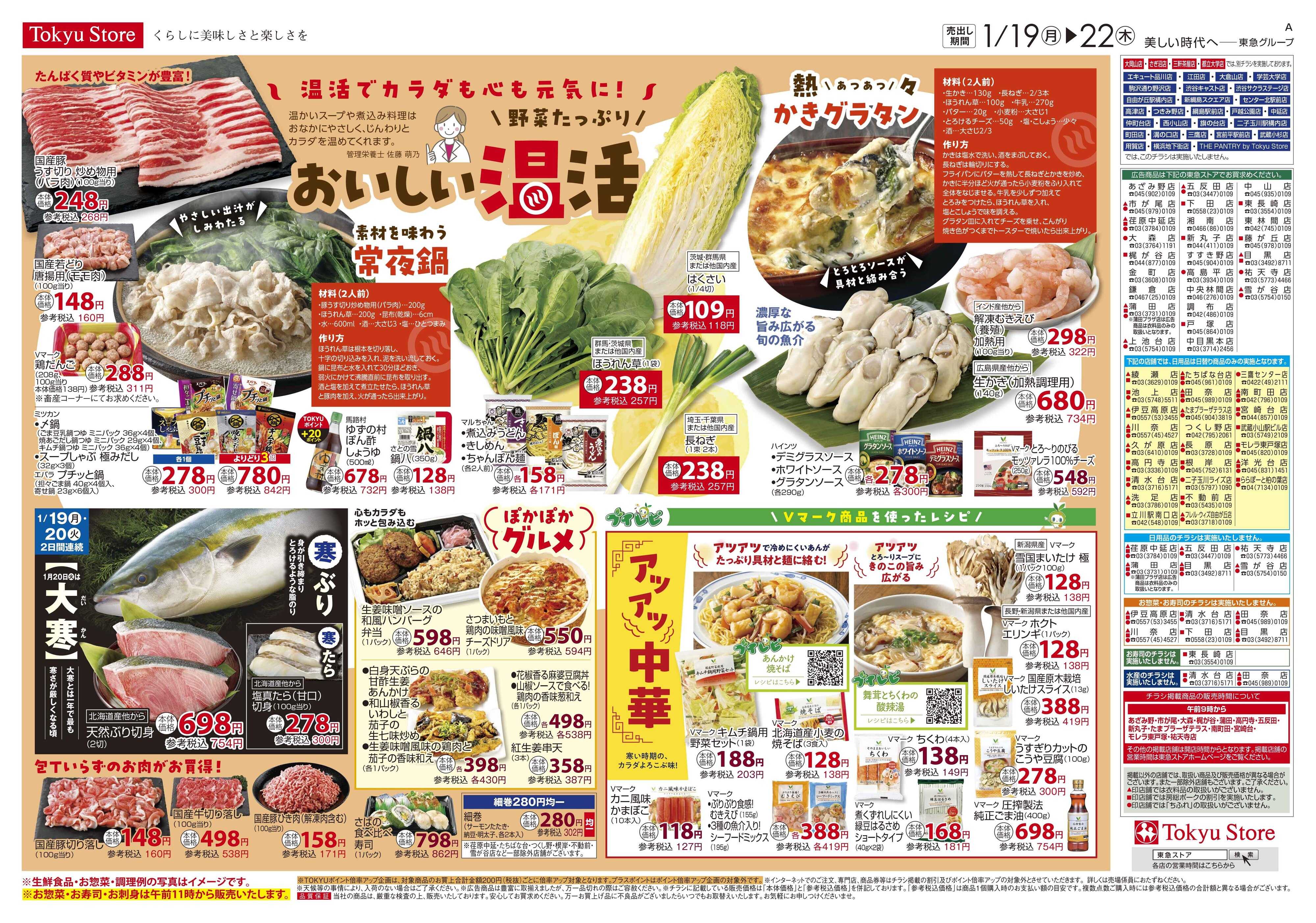東急ストア 1月19日東急ストアチラシ配信用