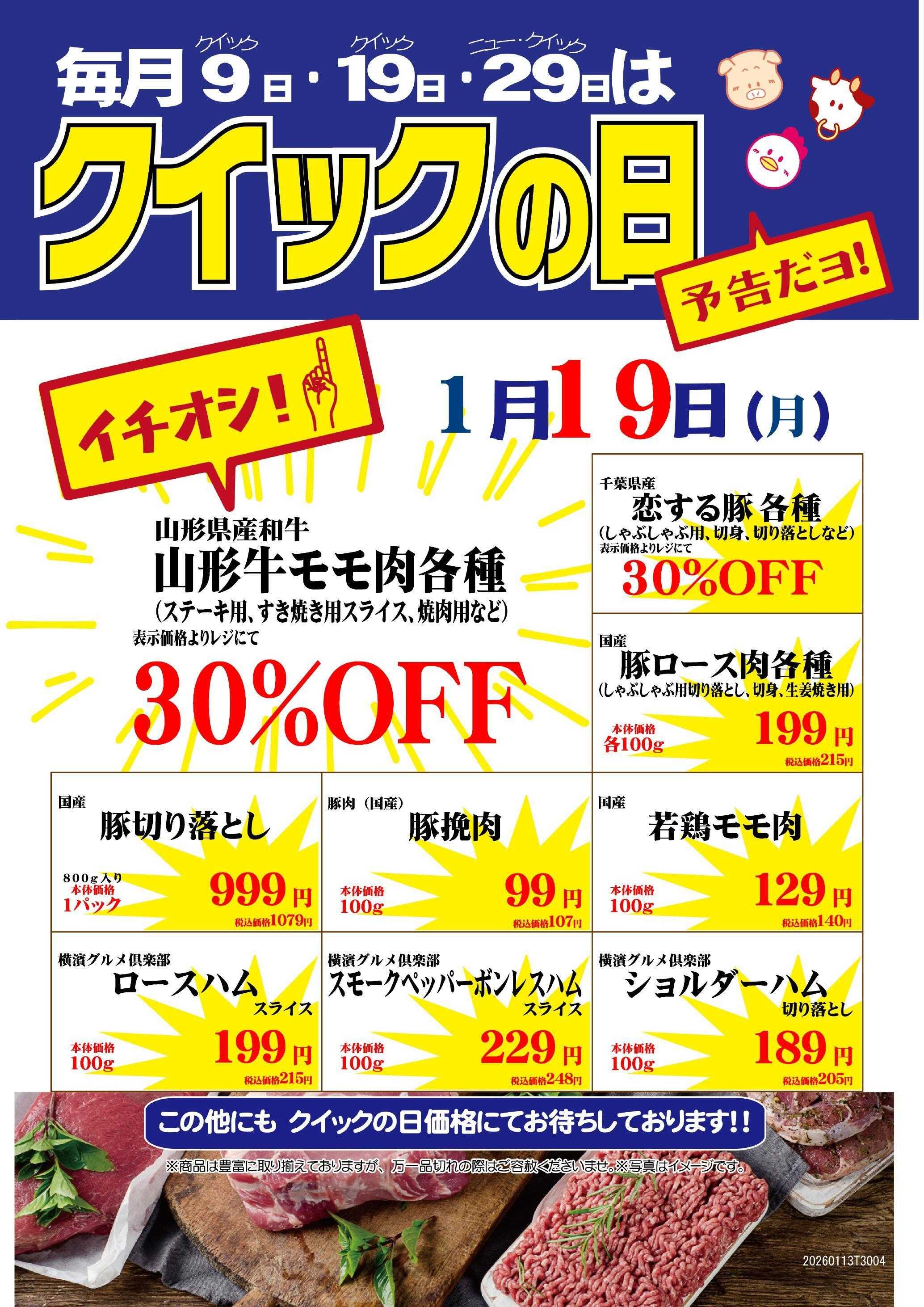 ビーンズ ビーンズ亀有ニュークイック『クイックの日』