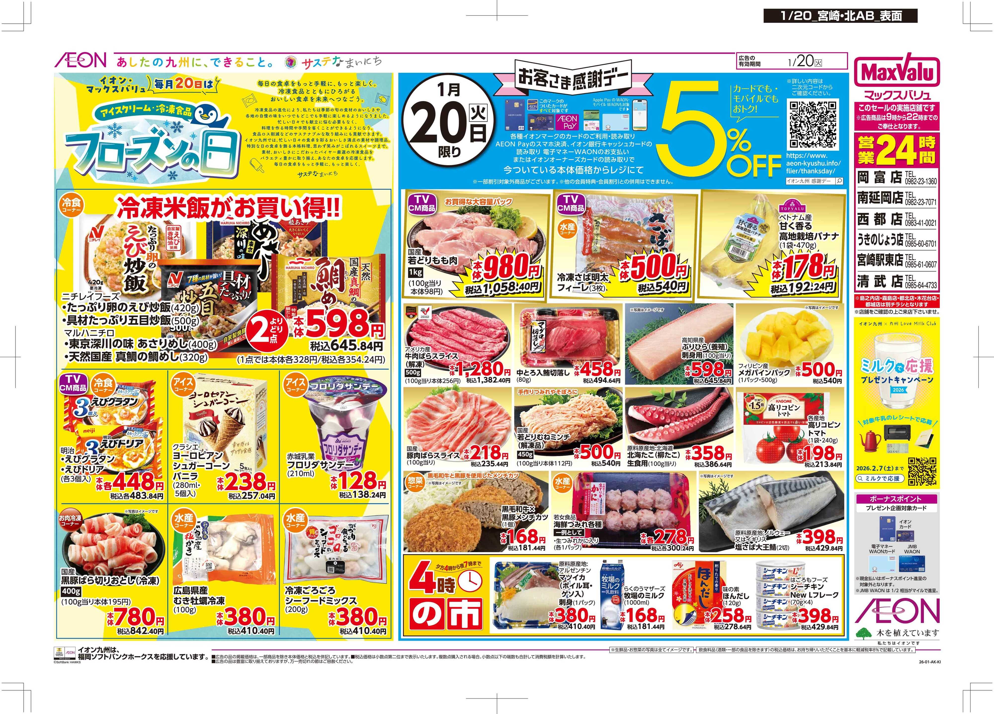 マックスバリュ お客さま感謝デー