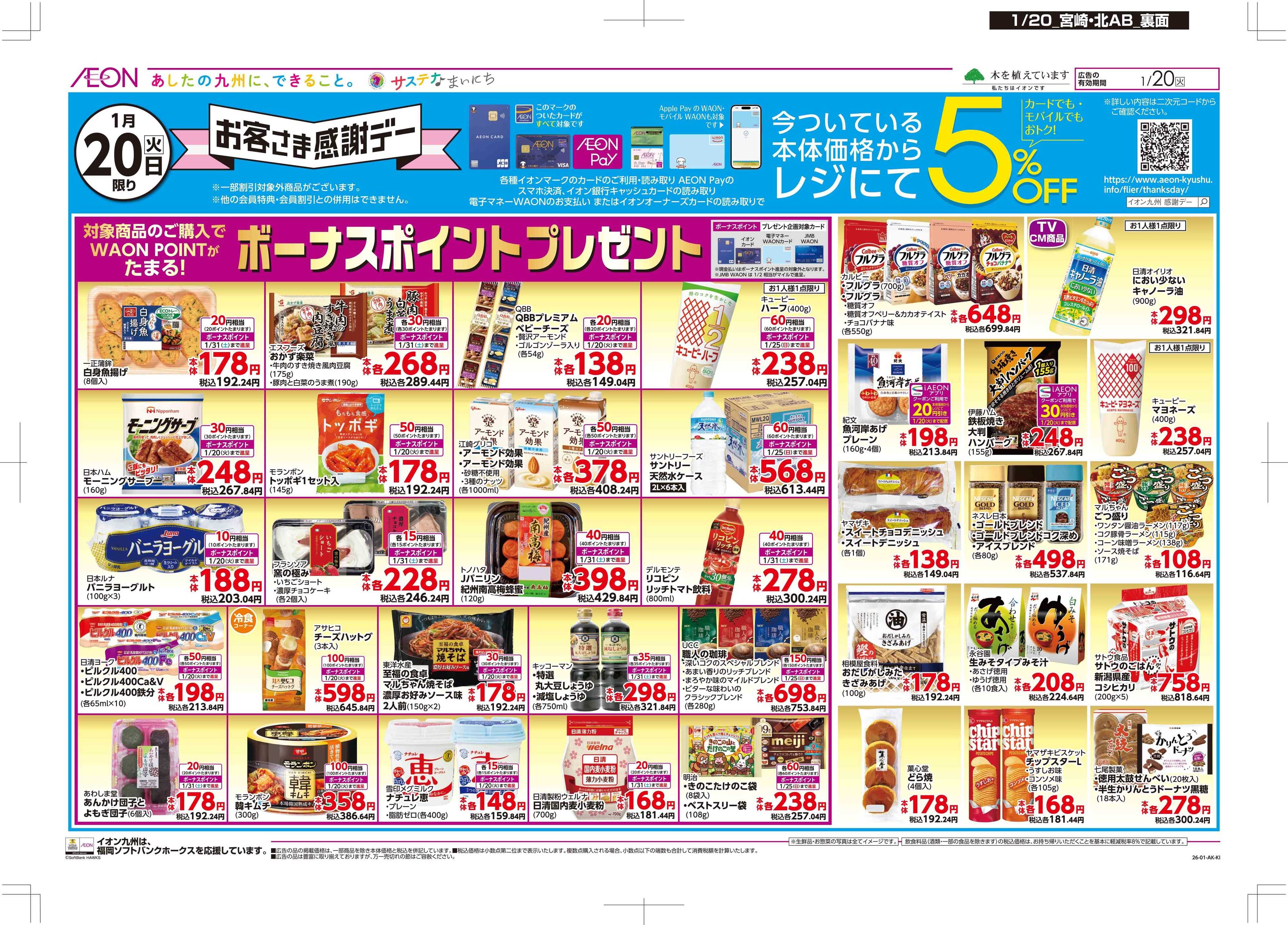 マックスバリュ お客さま感謝デー