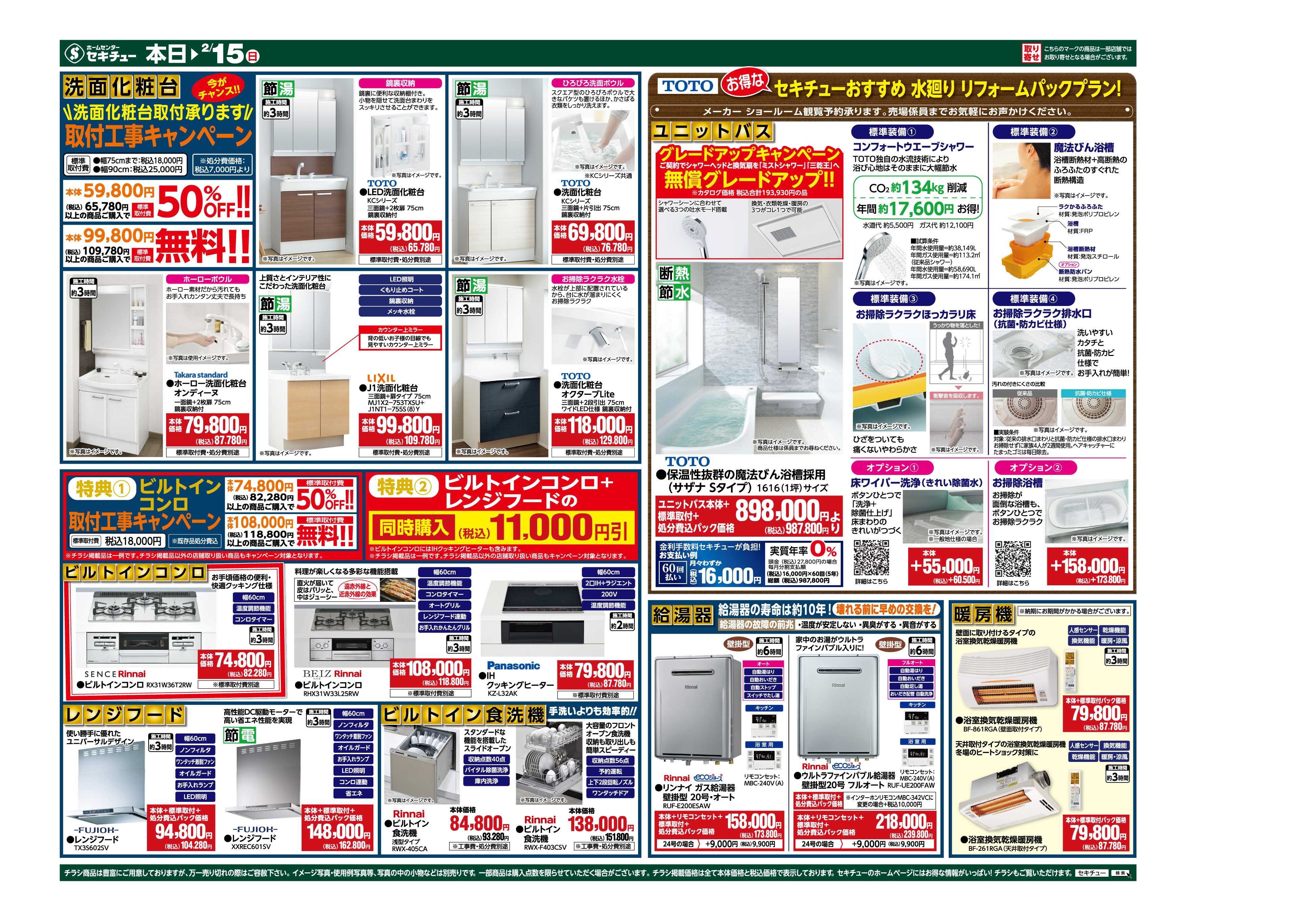 セキチュー リフォーム応援フェア