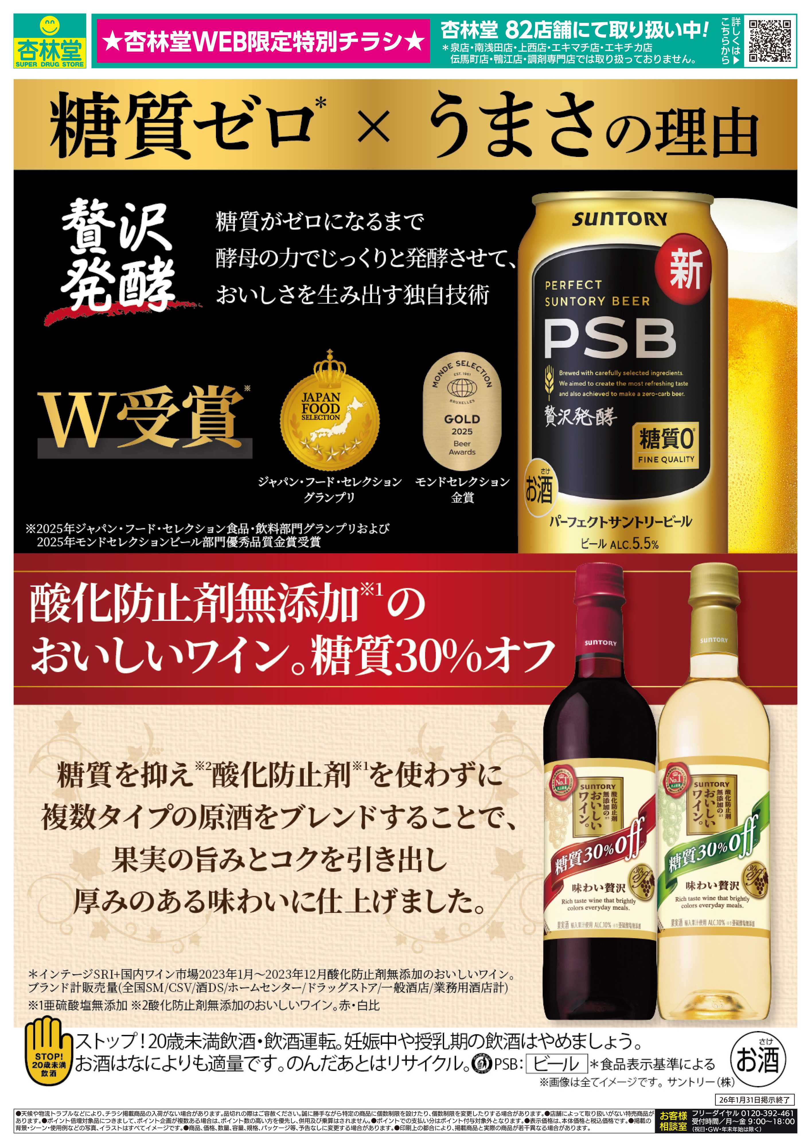 杏林堂 サントリーお酒特集