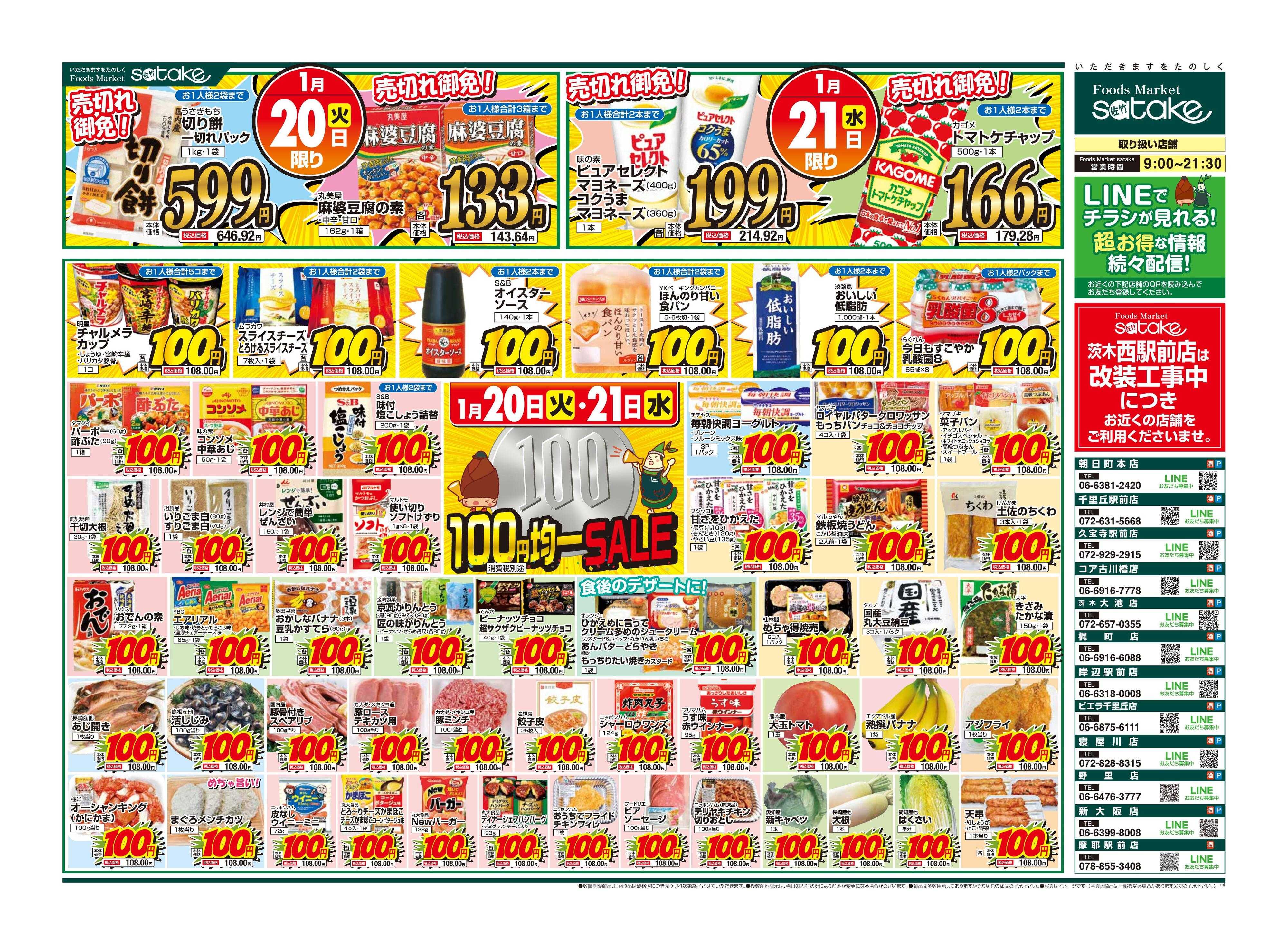 Foods Market satake 均一SALE！