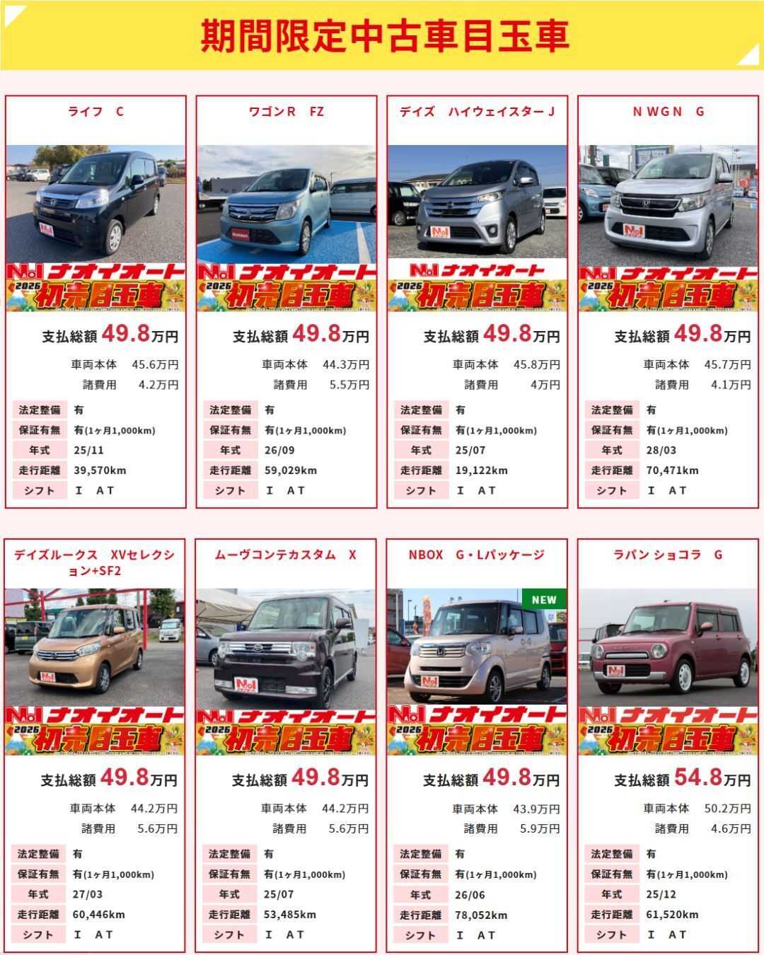 ナオイオート 【ナオイオート 今週のWEB目玉車】1/16～1/20　5日間限定セール