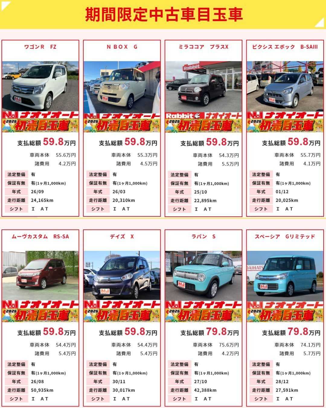 ナオイオート 【ナオイオート 今週のWEB目玉車】1/16～1/20　5日間限定セール