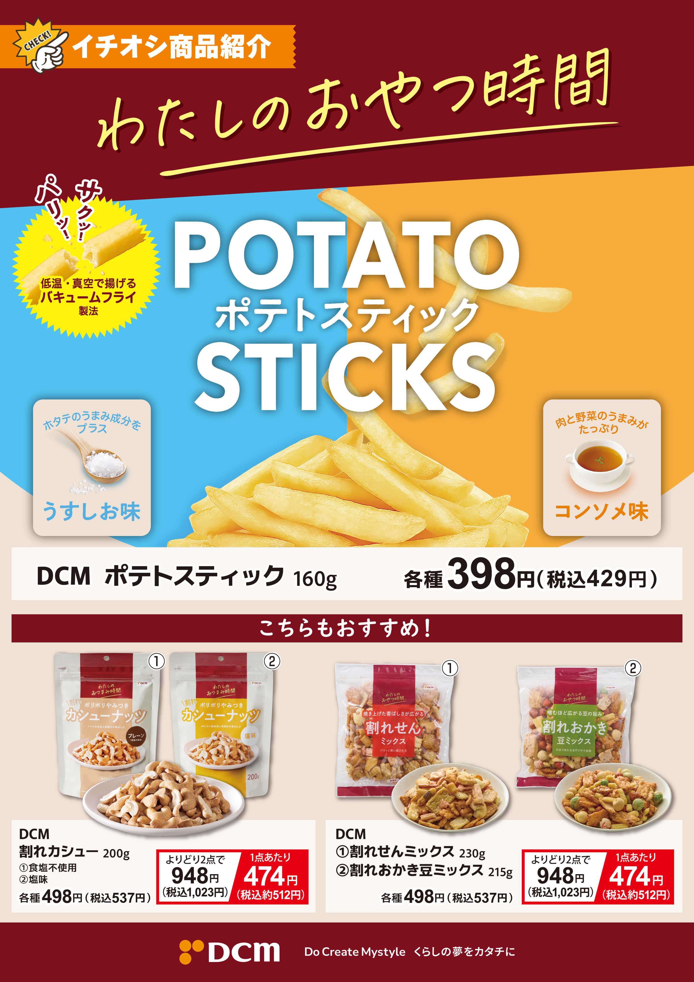 DCM DCMでわたしのおやつ時間