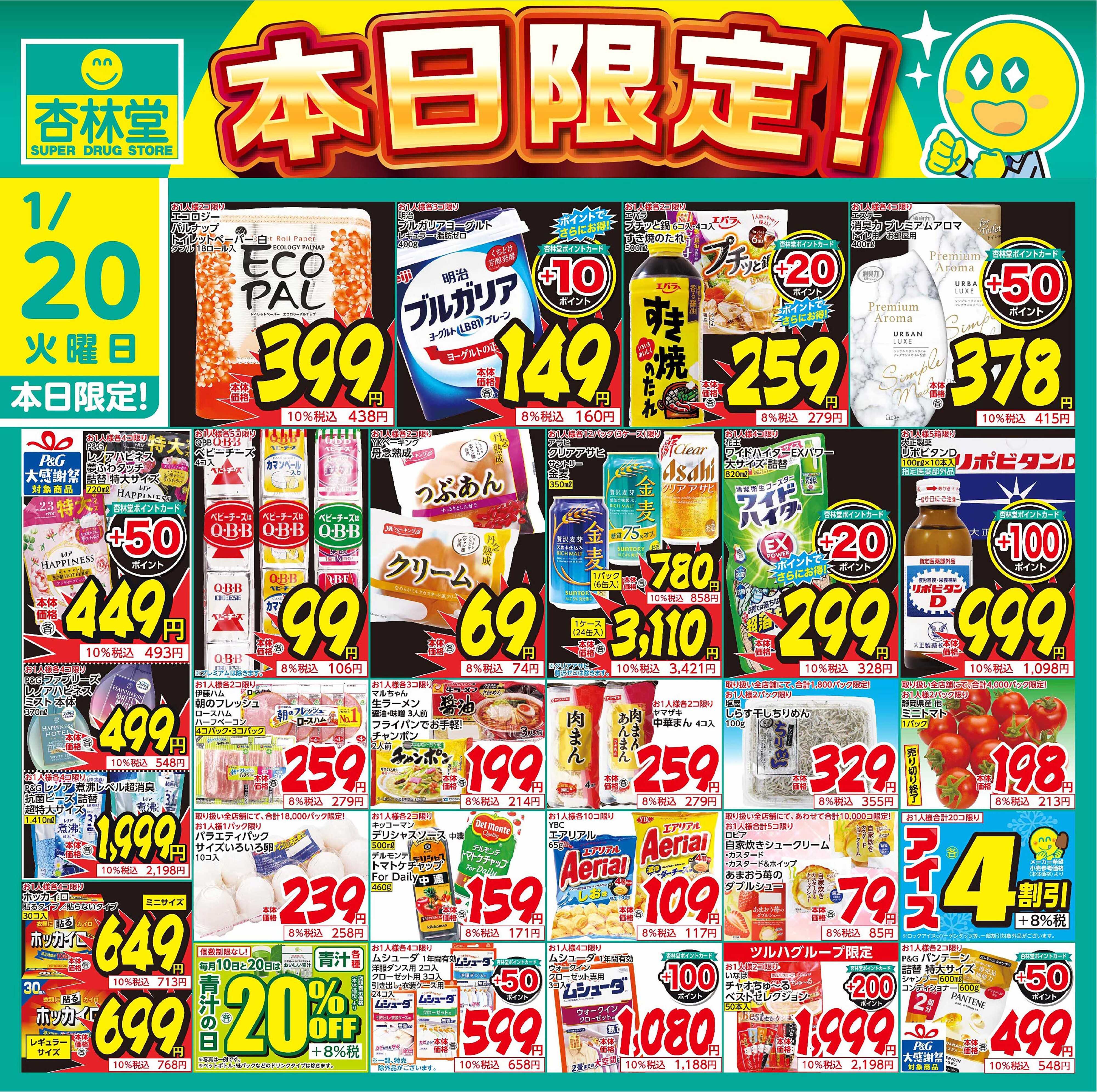 杏林堂 1/20日替り