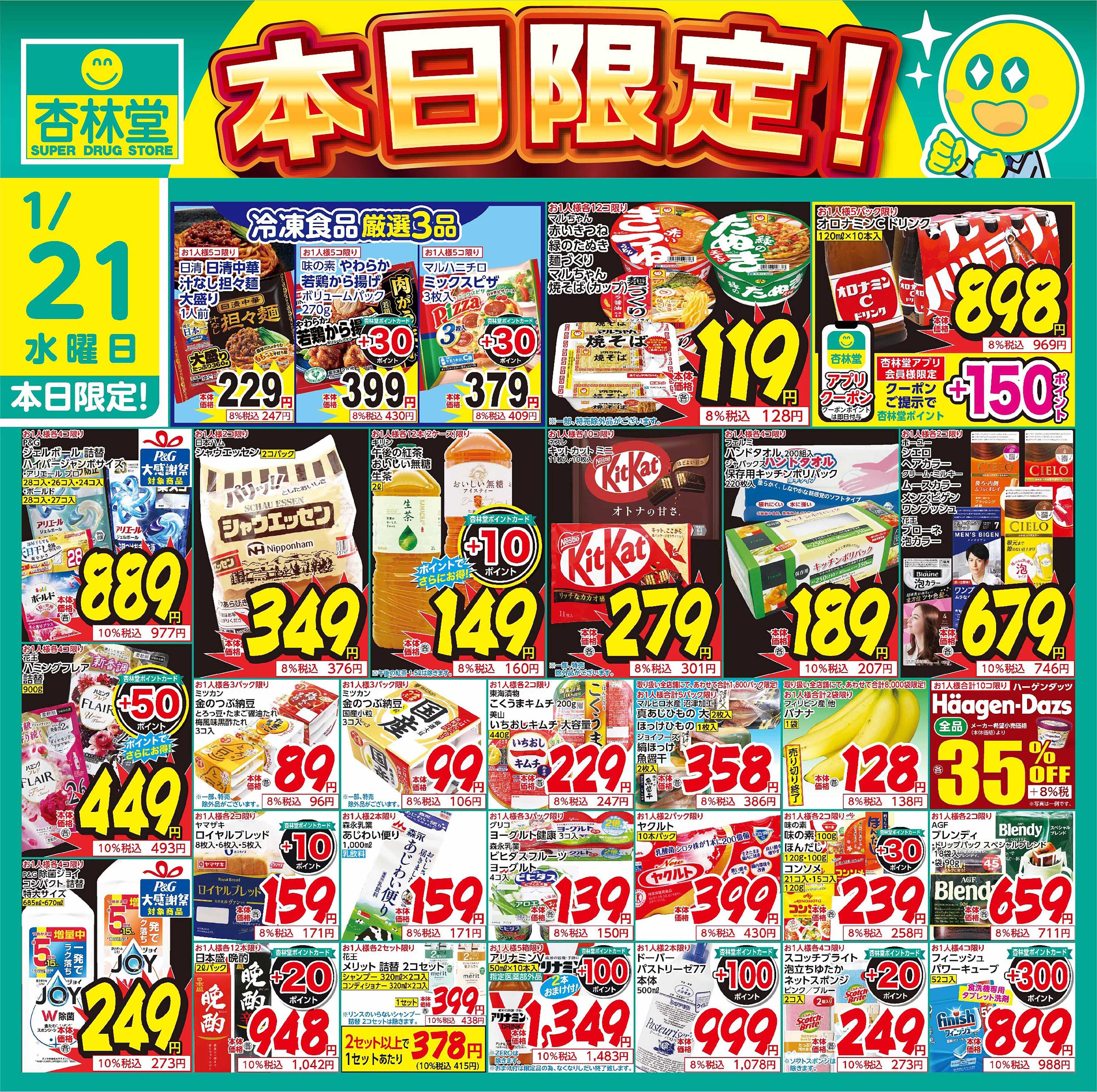 杏林堂 1/21日替り