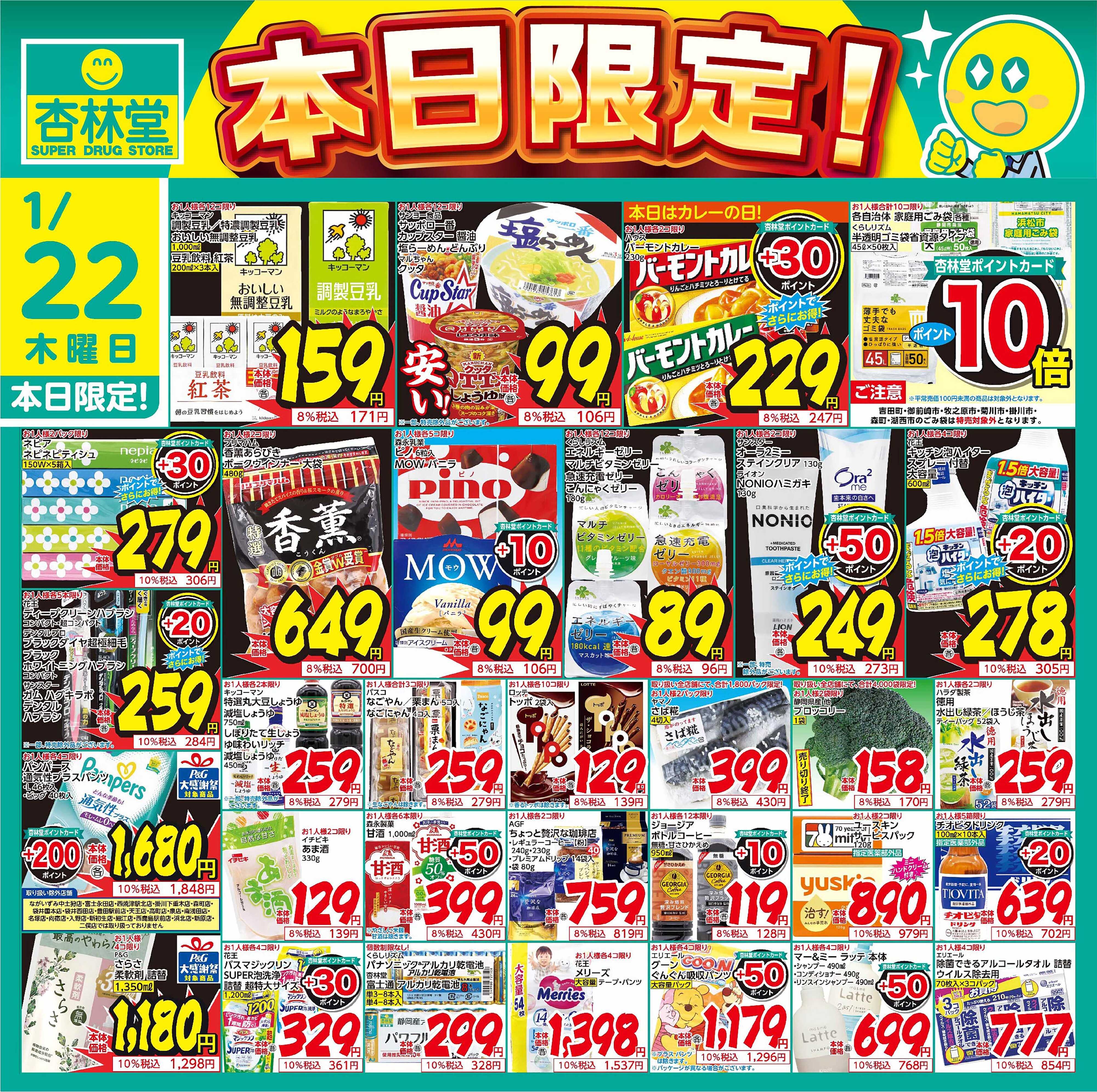 杏林堂 1/22日替り