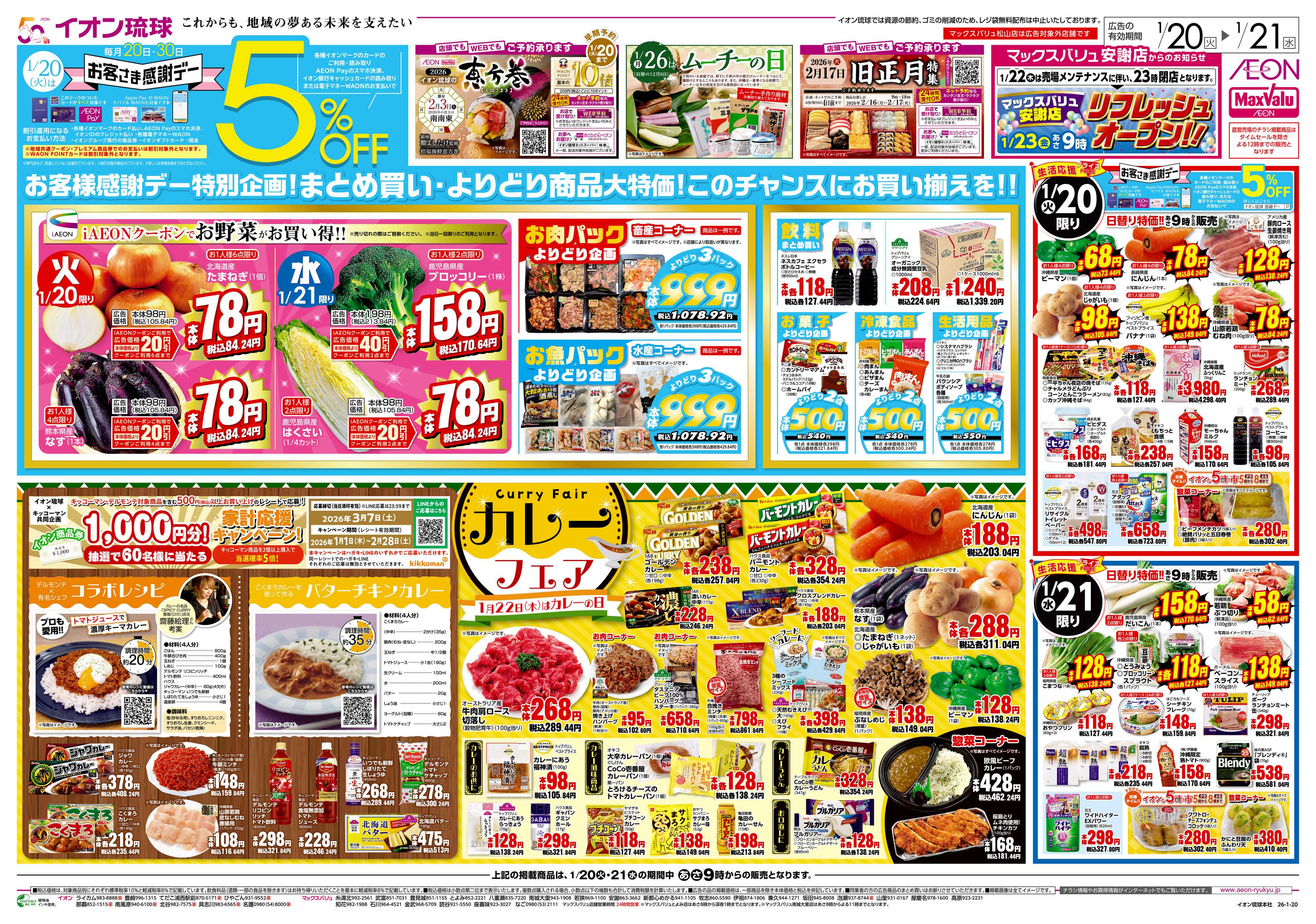 マックスバリュ お客様感謝デー特別企画！　生活応援プライス