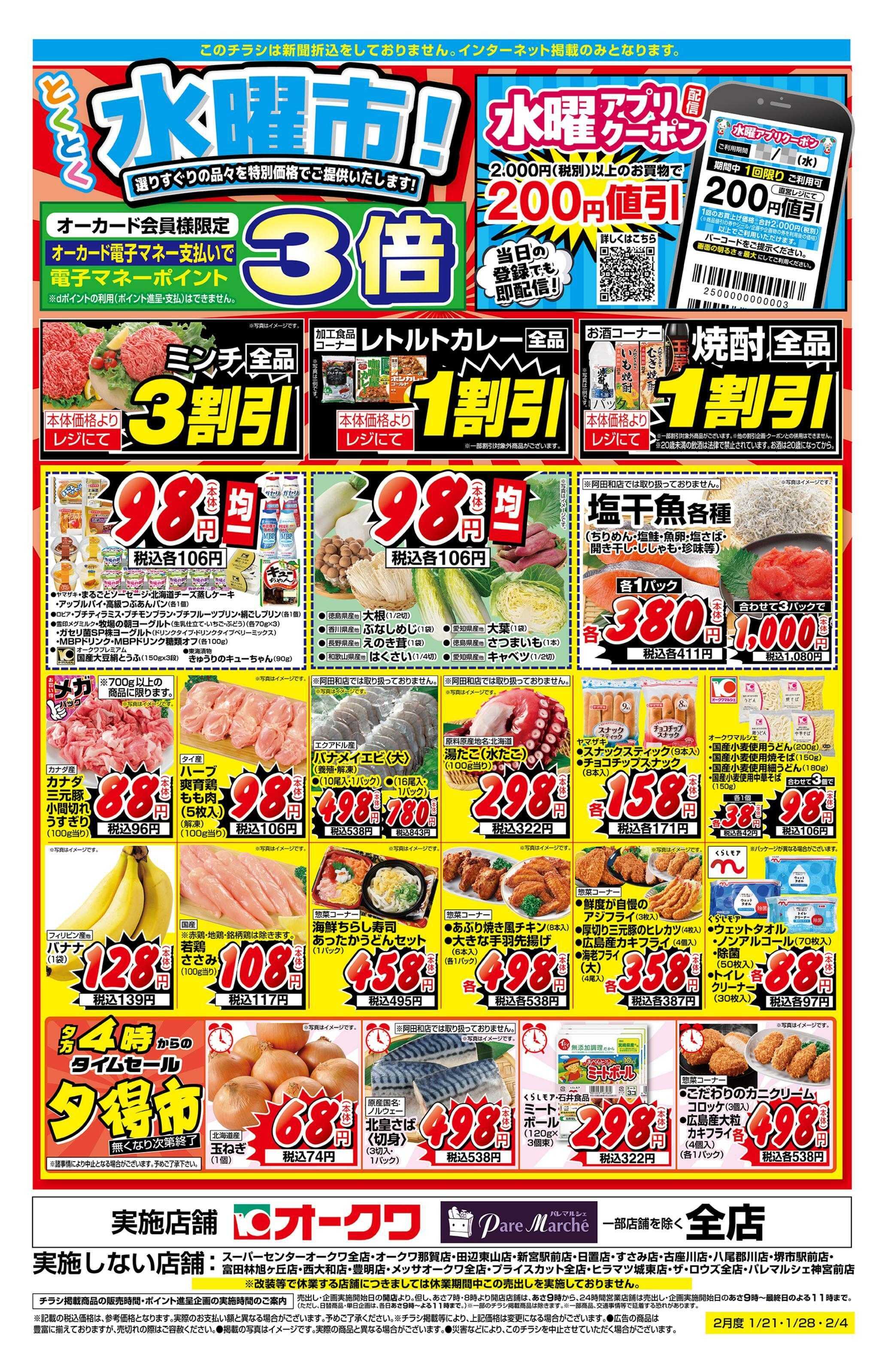 オークワ とくとく水曜市！