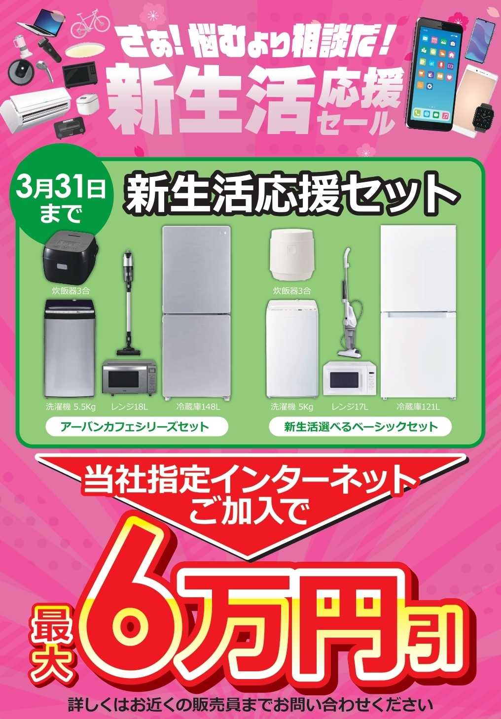 コジマ×ビックカメラ 新生活応援セール　当社指定インターネット加入で最大6万円引