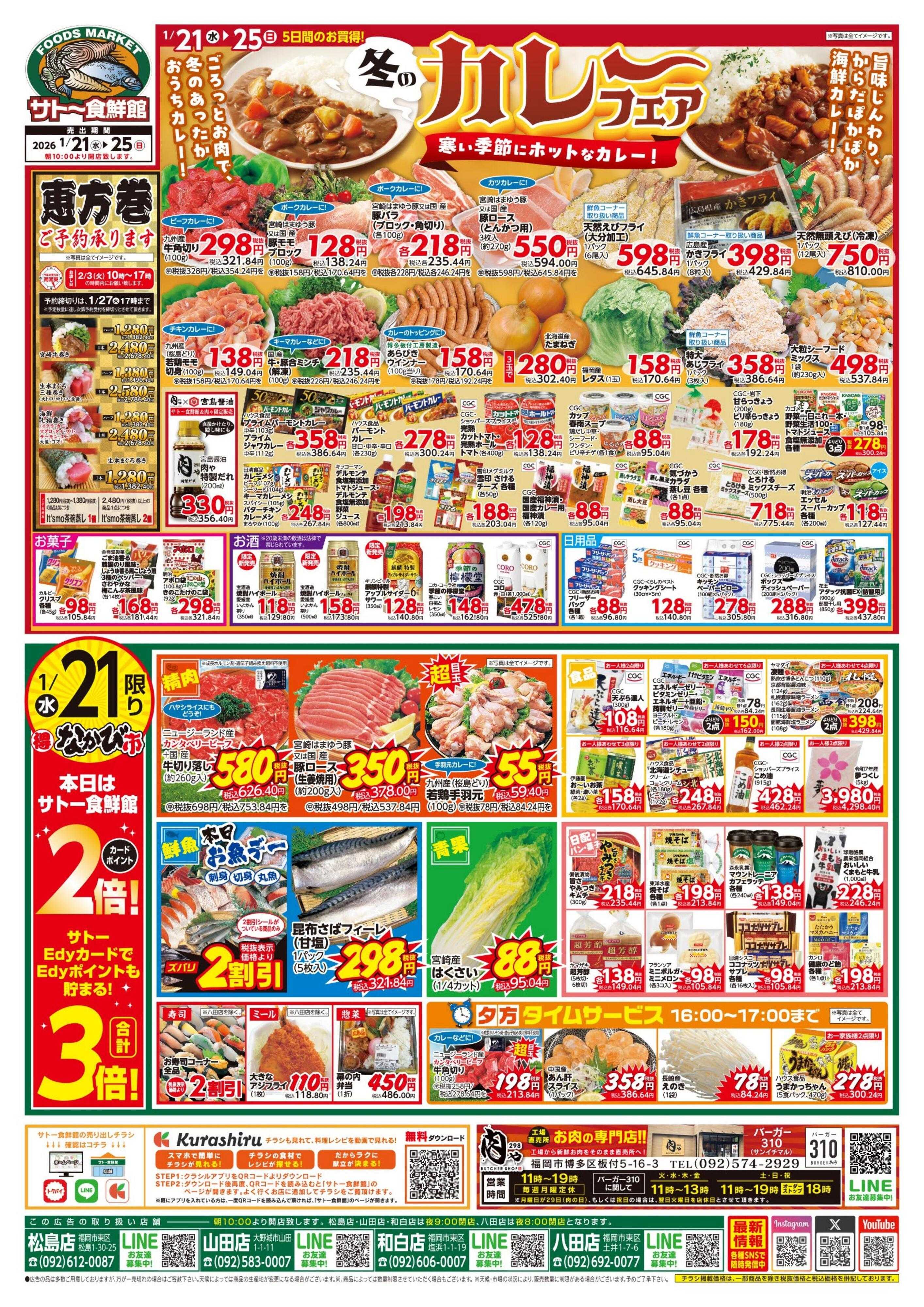 サトー食鮮館 冬のカレーフェア！ホットなカレー！