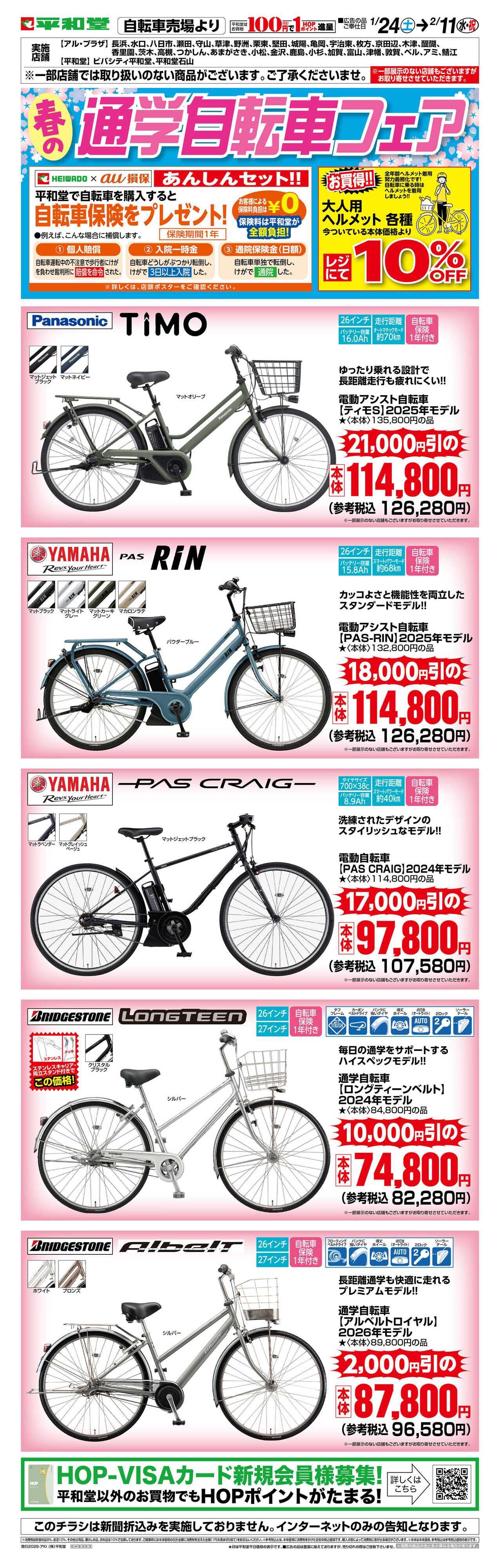 平和堂 WEB限定 1/24（土）〜春の通学自転車フェア
