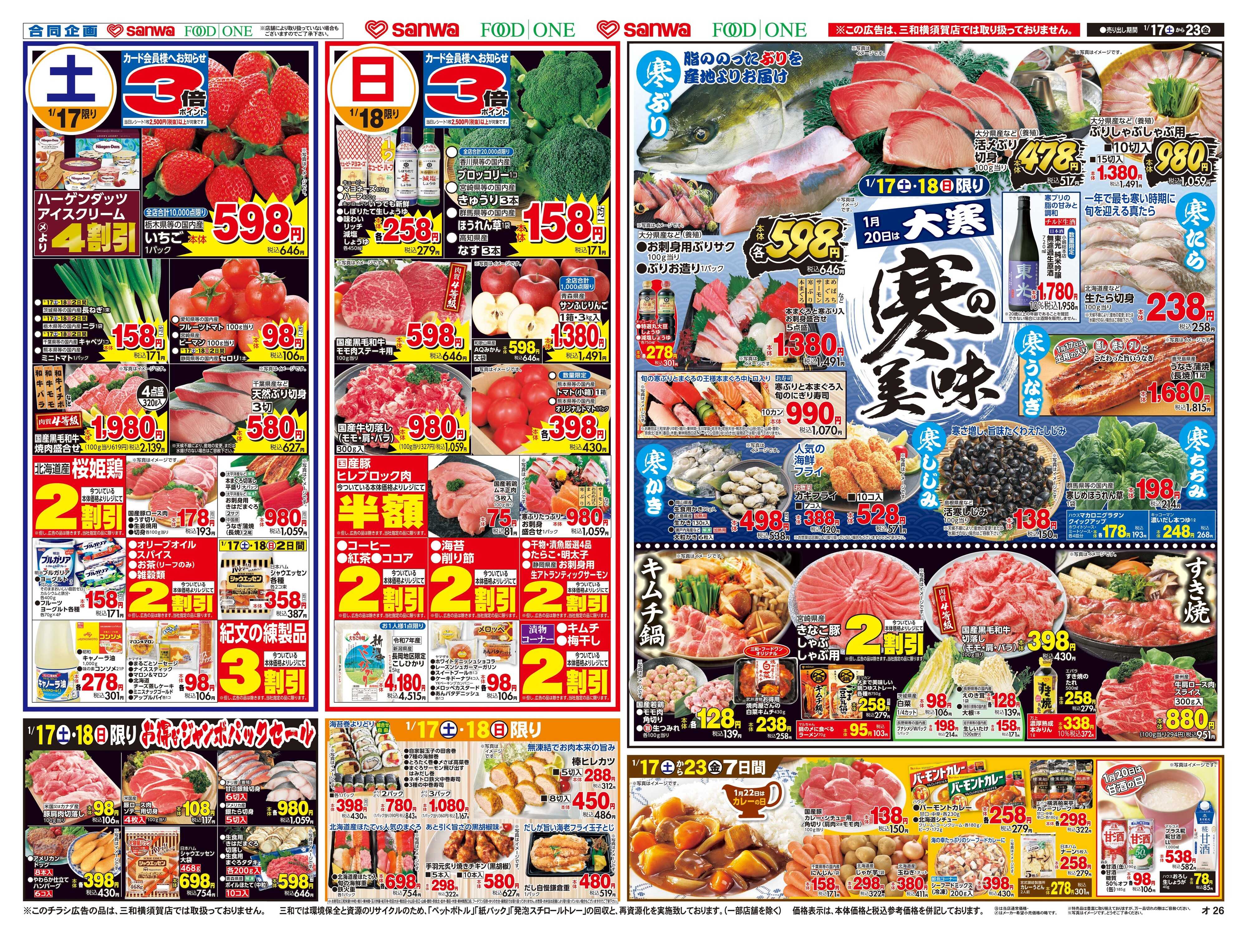 フードワン 1/17(土)～1/23(金)寒の美味