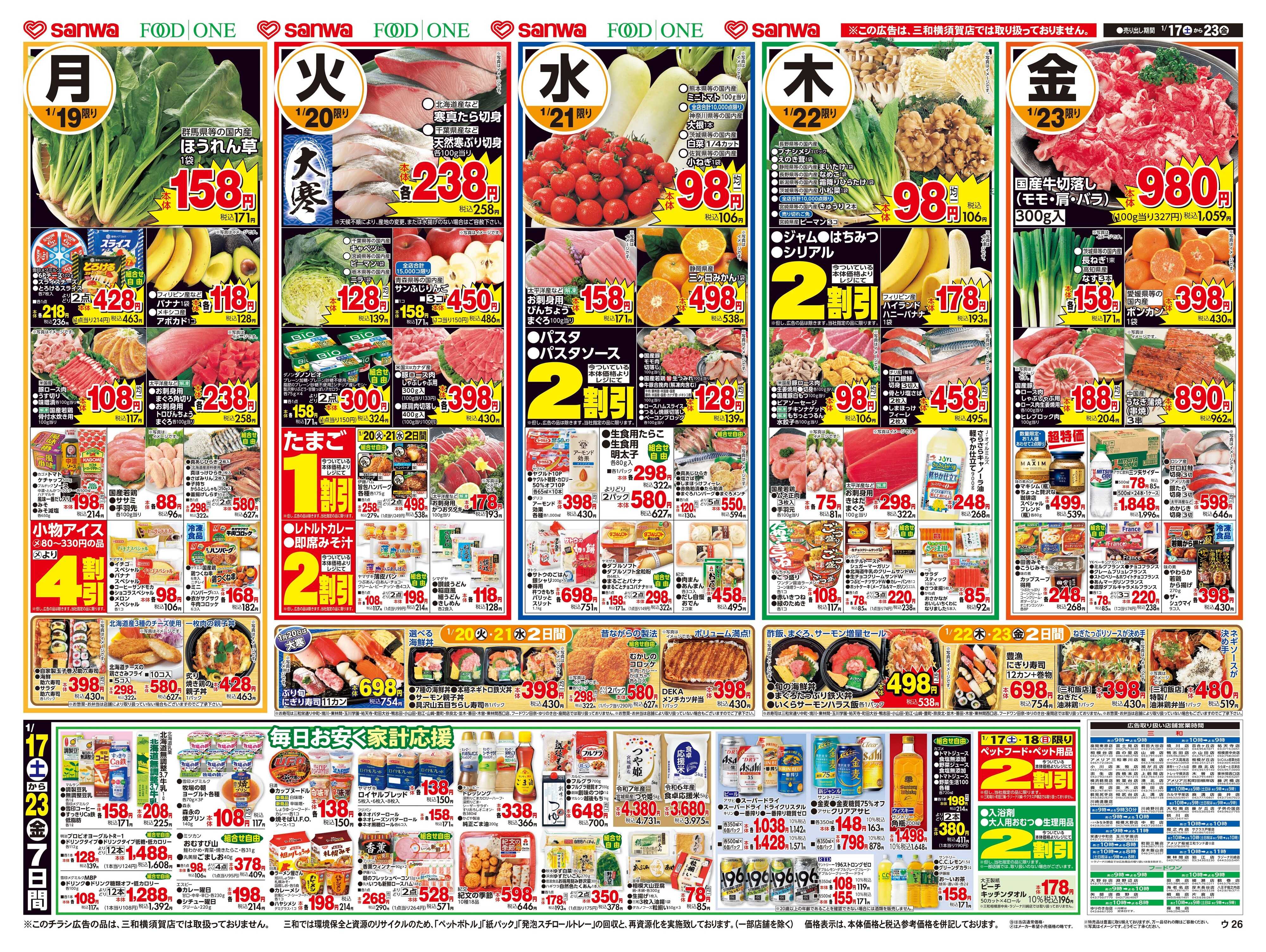 フードワン 1/17(土)～1/23(金)寒の美味