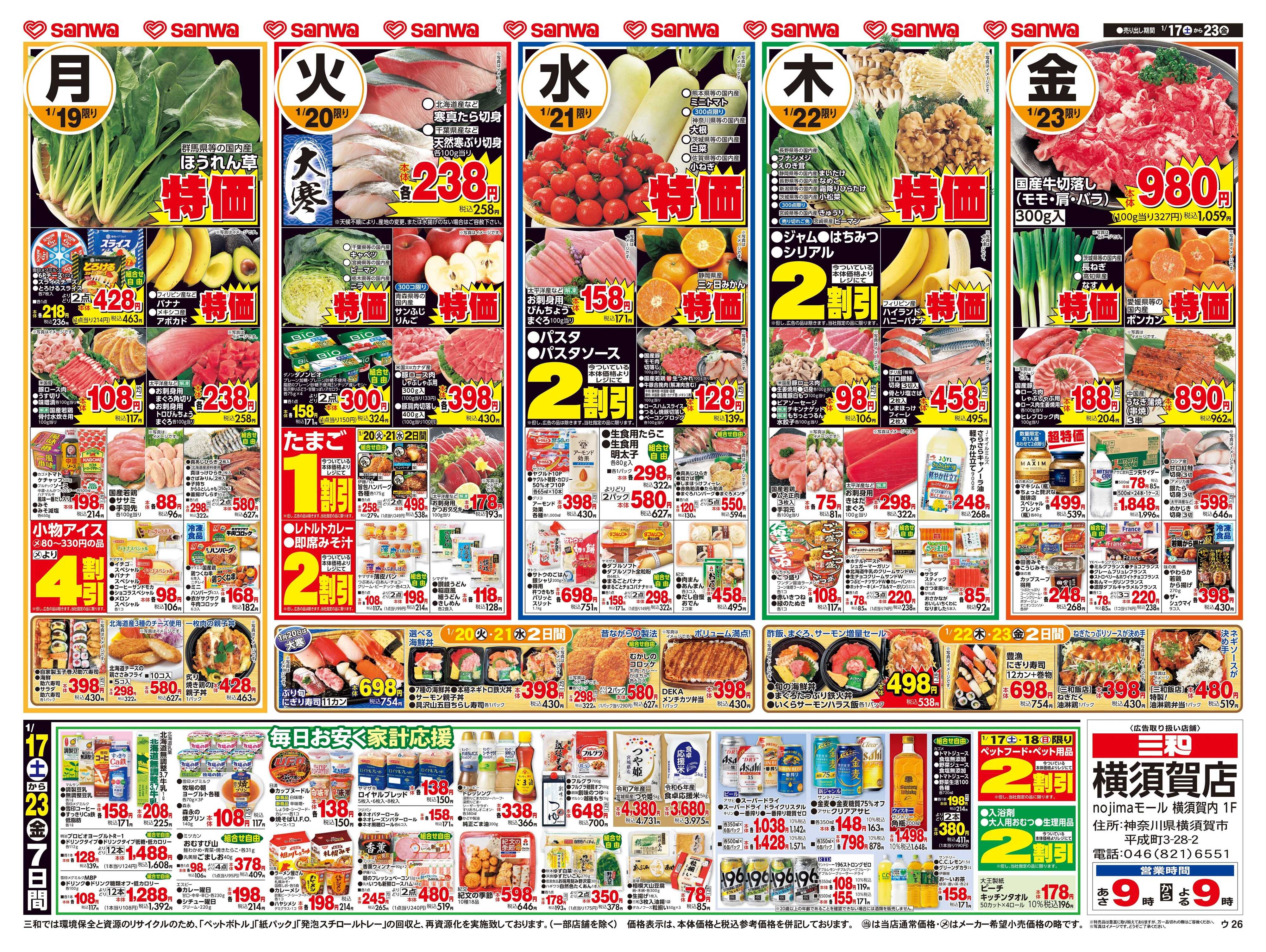 三和 1/17(土)～1/23(金)寒の美味