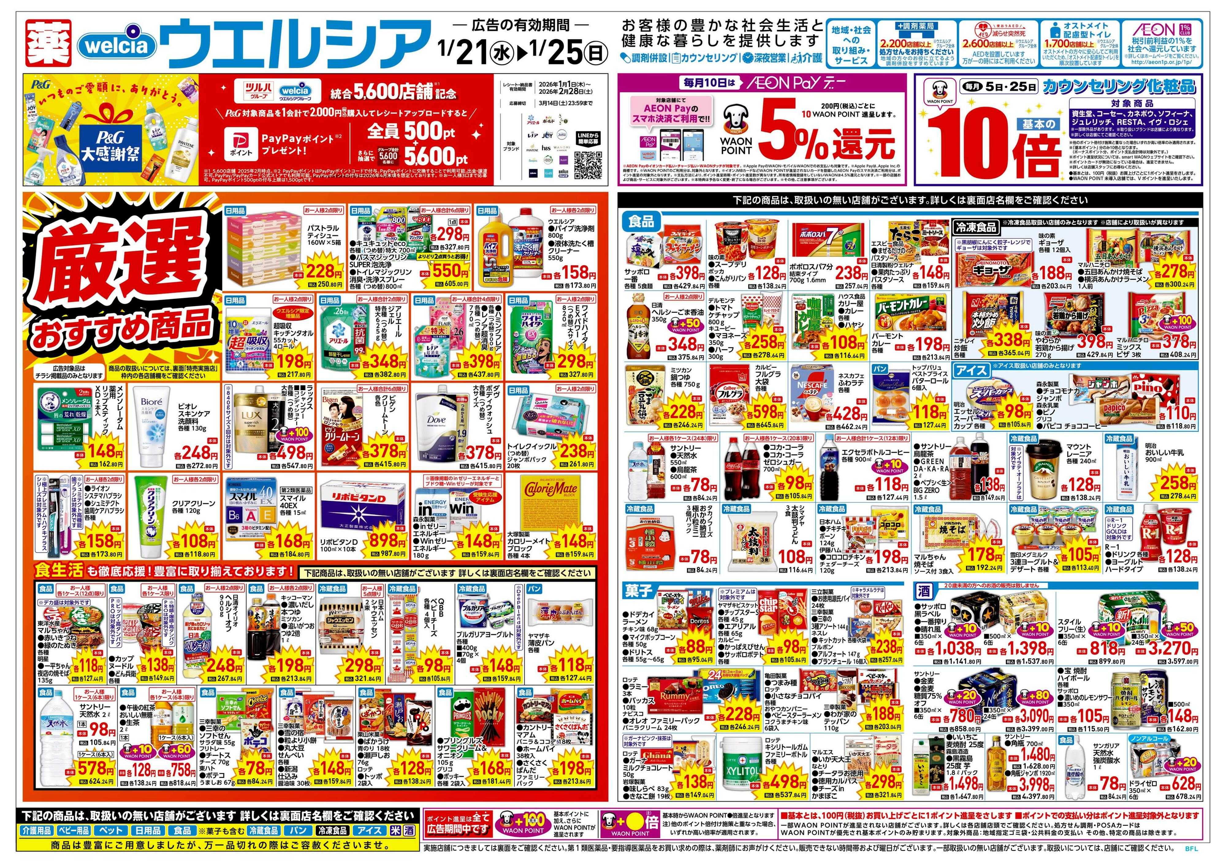ウエルシア 1/21号チラシ実施中