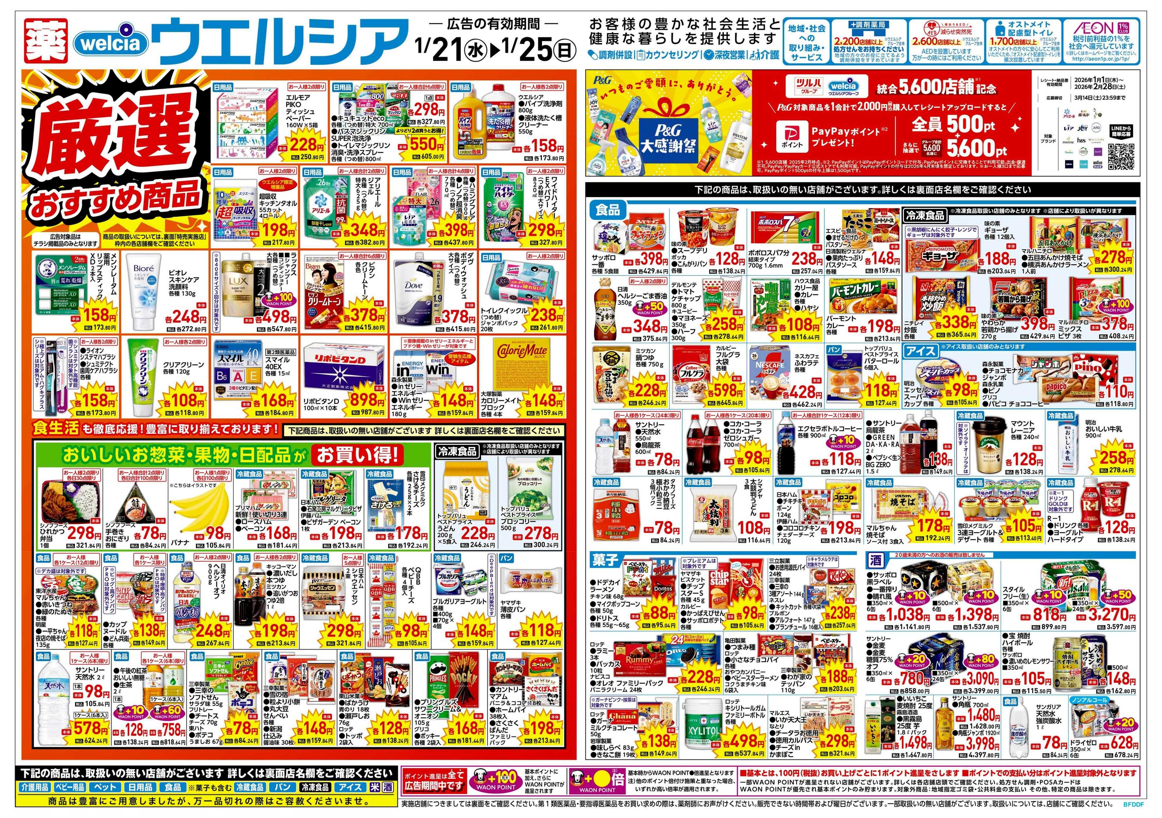 ウエルシア 1/21号チラシ実施中