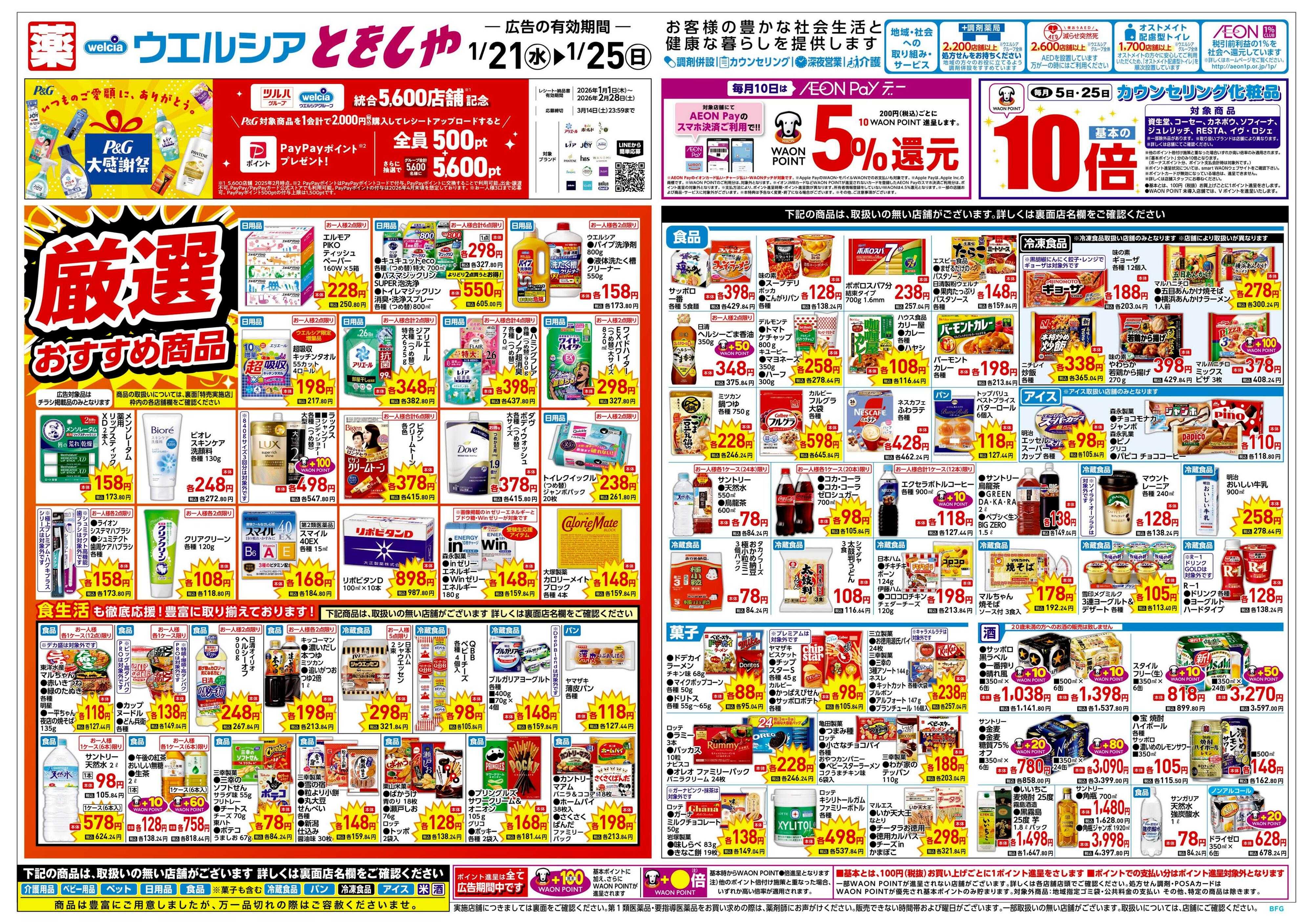ウエルシア 1/21号チラシ実施中