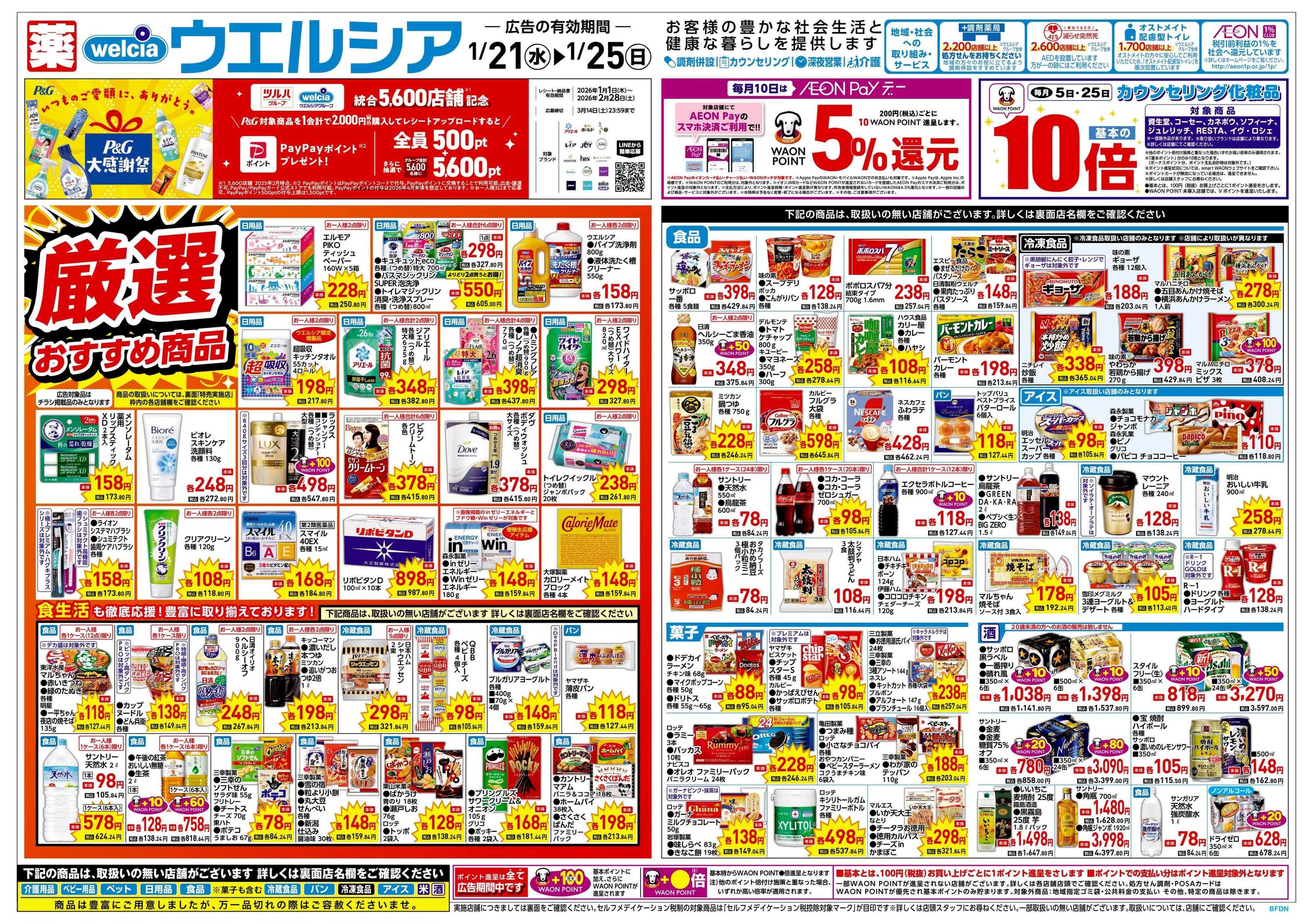 ウエルシア 1/21号チラシ実施中