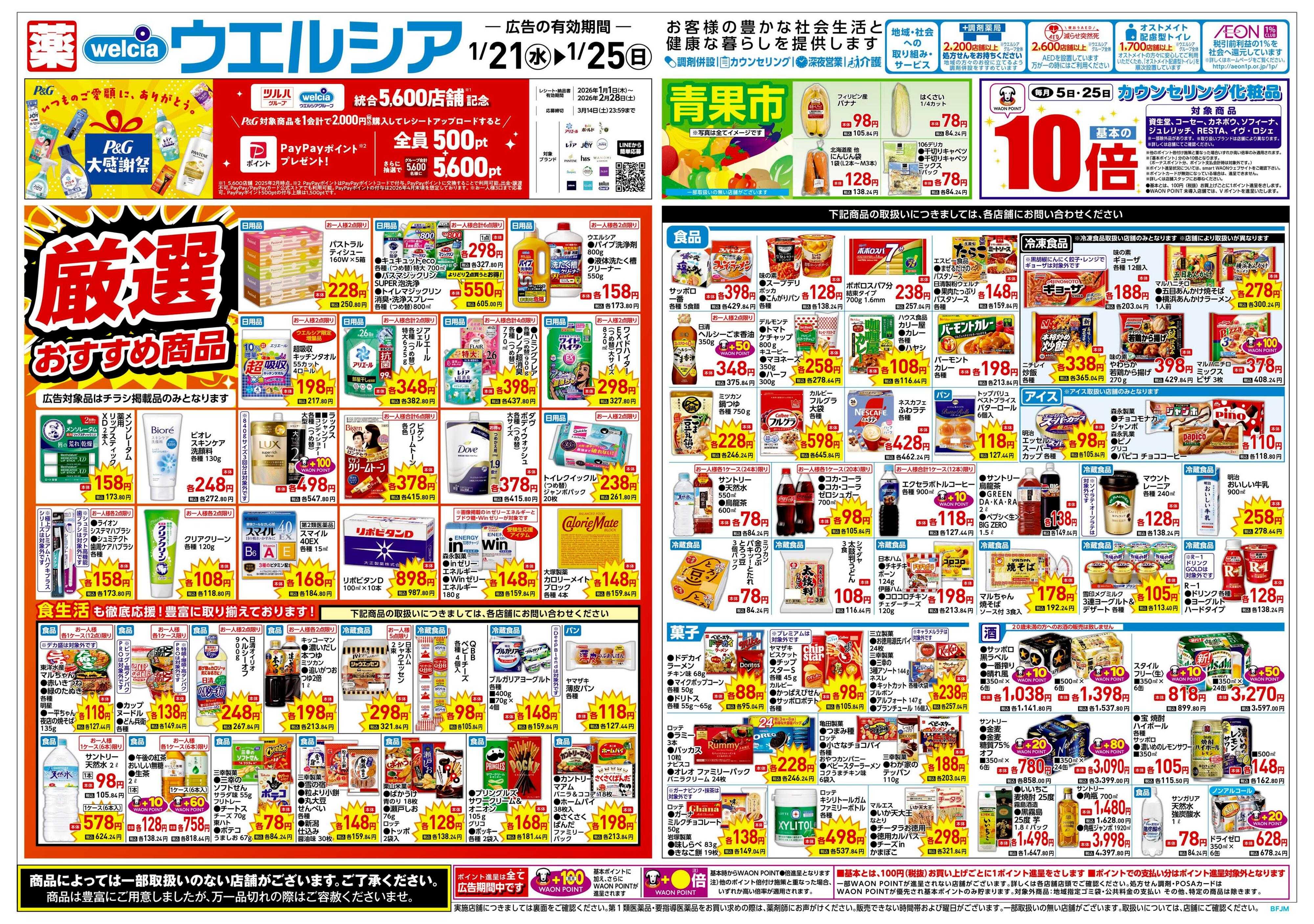 ウエルシア 1/21号チラシ実施中