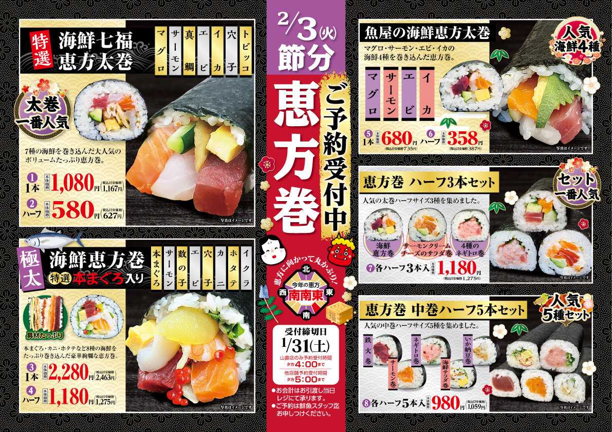 北海市場 北海市場の「恵方巻」ご予約承ります！詳細はお知らせをチェック！