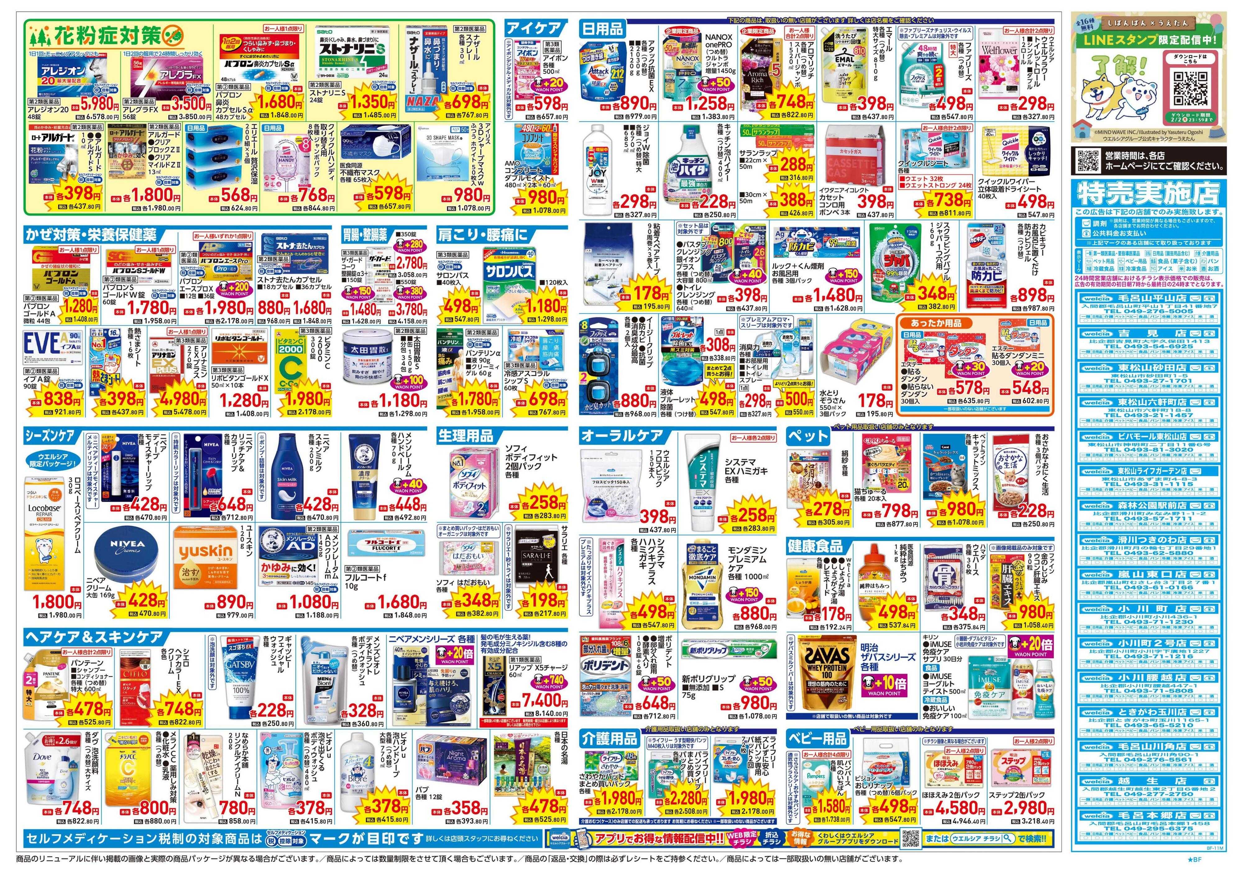 ウエルシア 1/21号チラシ実施中