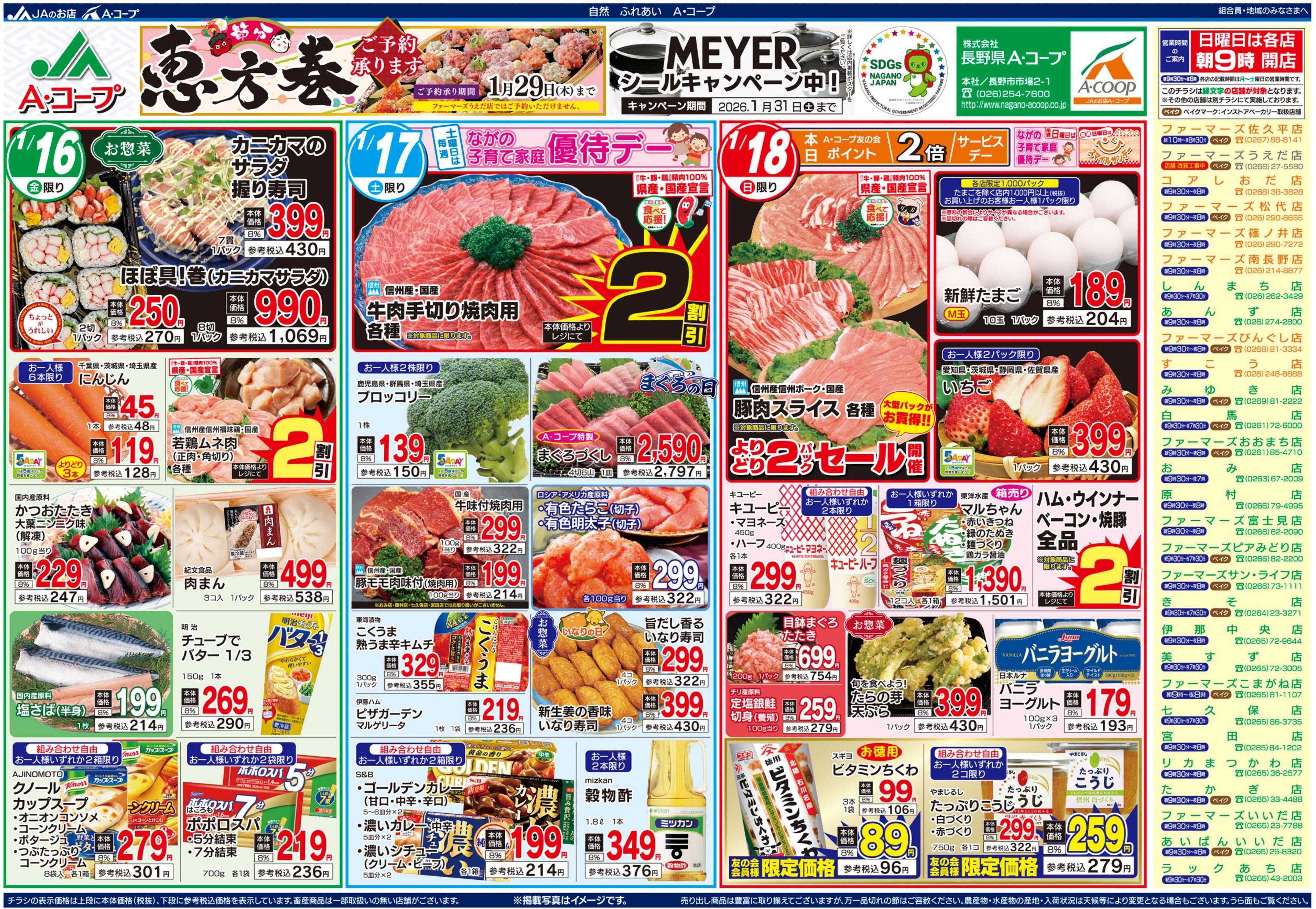 長野県A・コープ 1月16日（金）～1月18日（日）