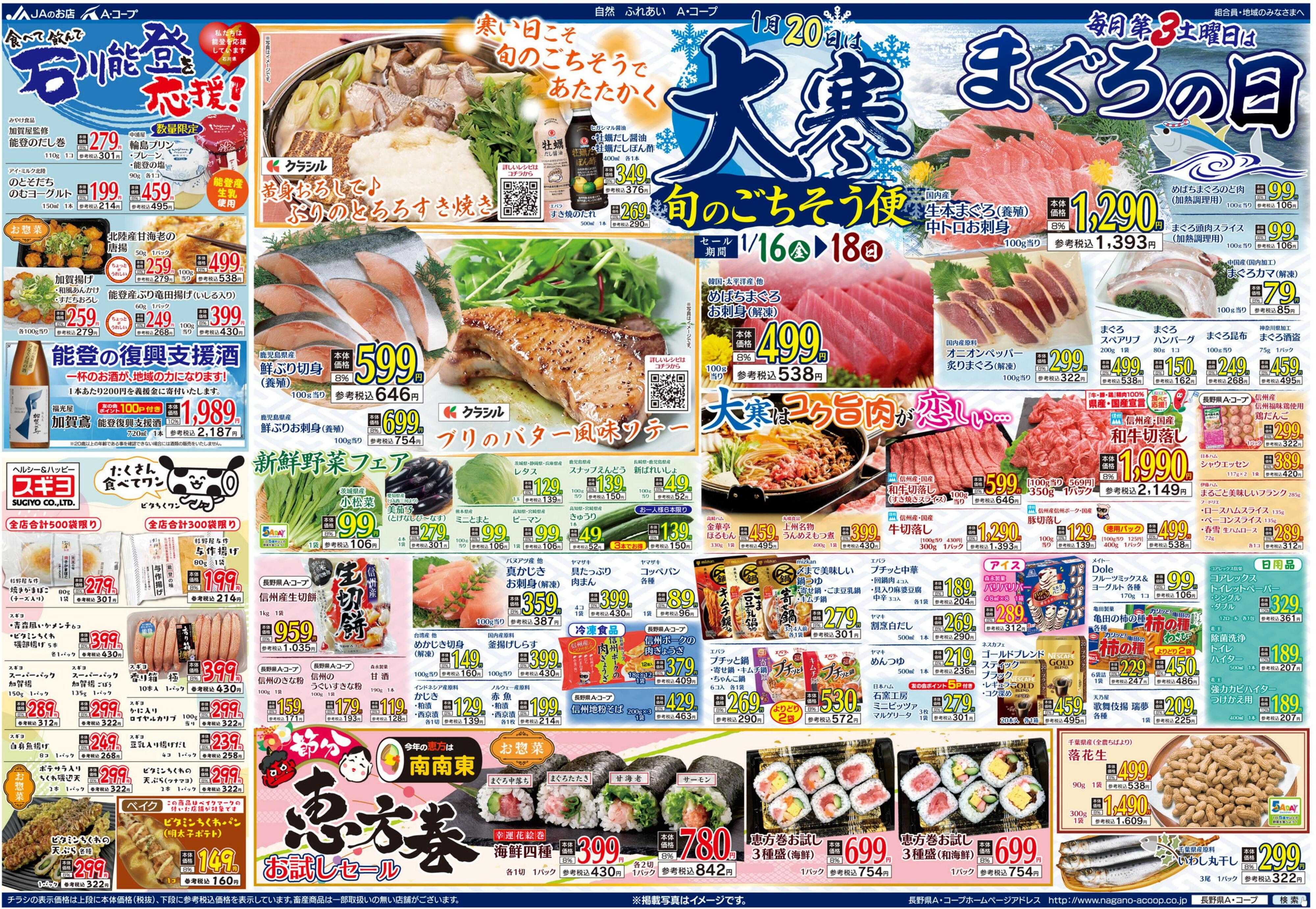 長野県A・コープ 1月16日（金）～1月18日（日）