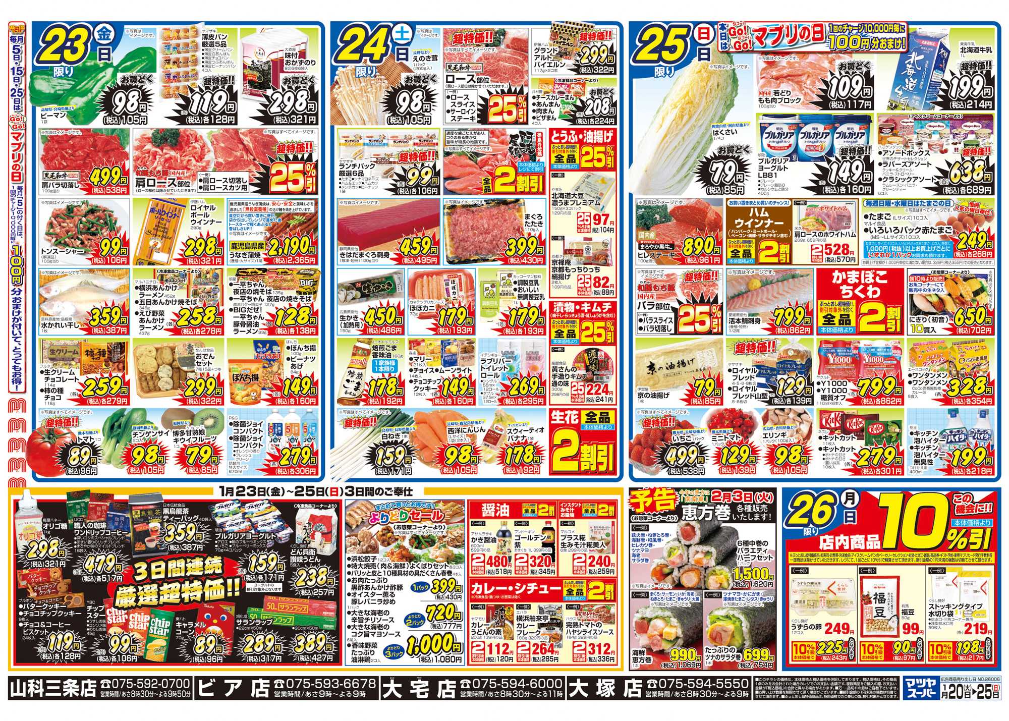 マツヤスーパー 1/20号　裏　厳選超特価