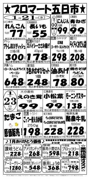 プロマート 1/21(水)～1/23(金)