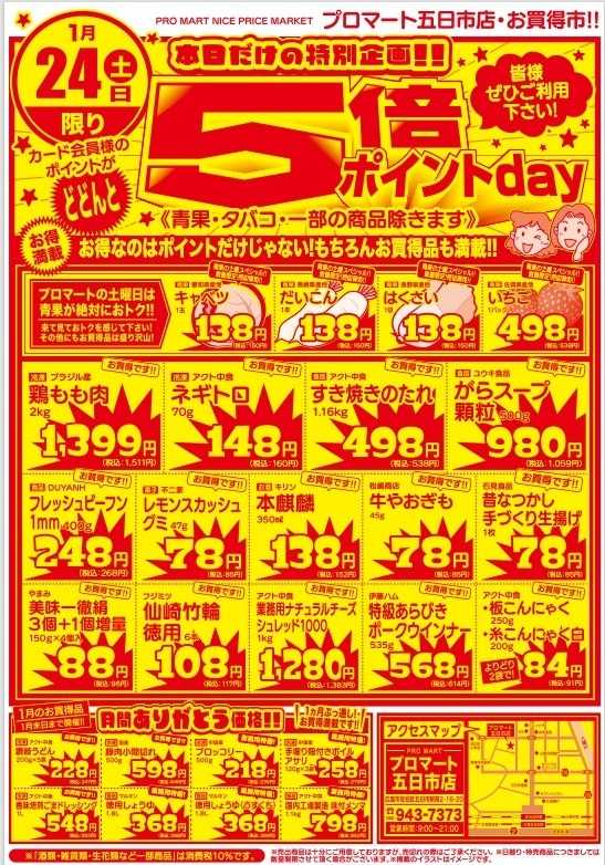 プロマート 1/24(土)