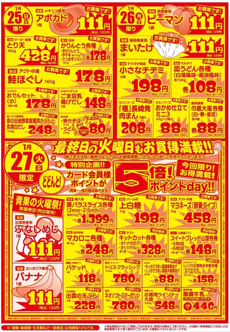 プロマート 1/25(日)～1/27(火)