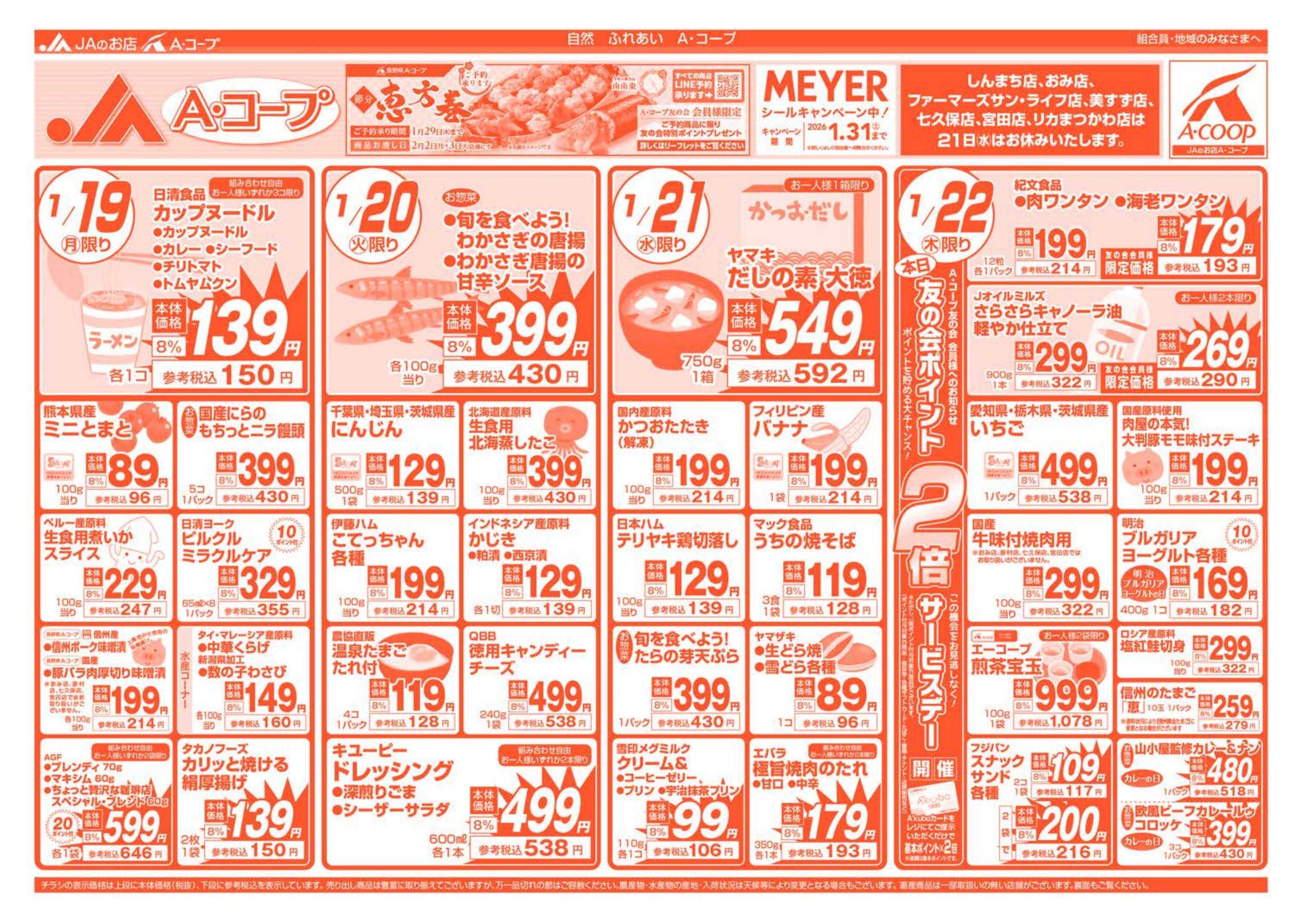 長野県A・コープ 1月19日（月）～1月22日（木）